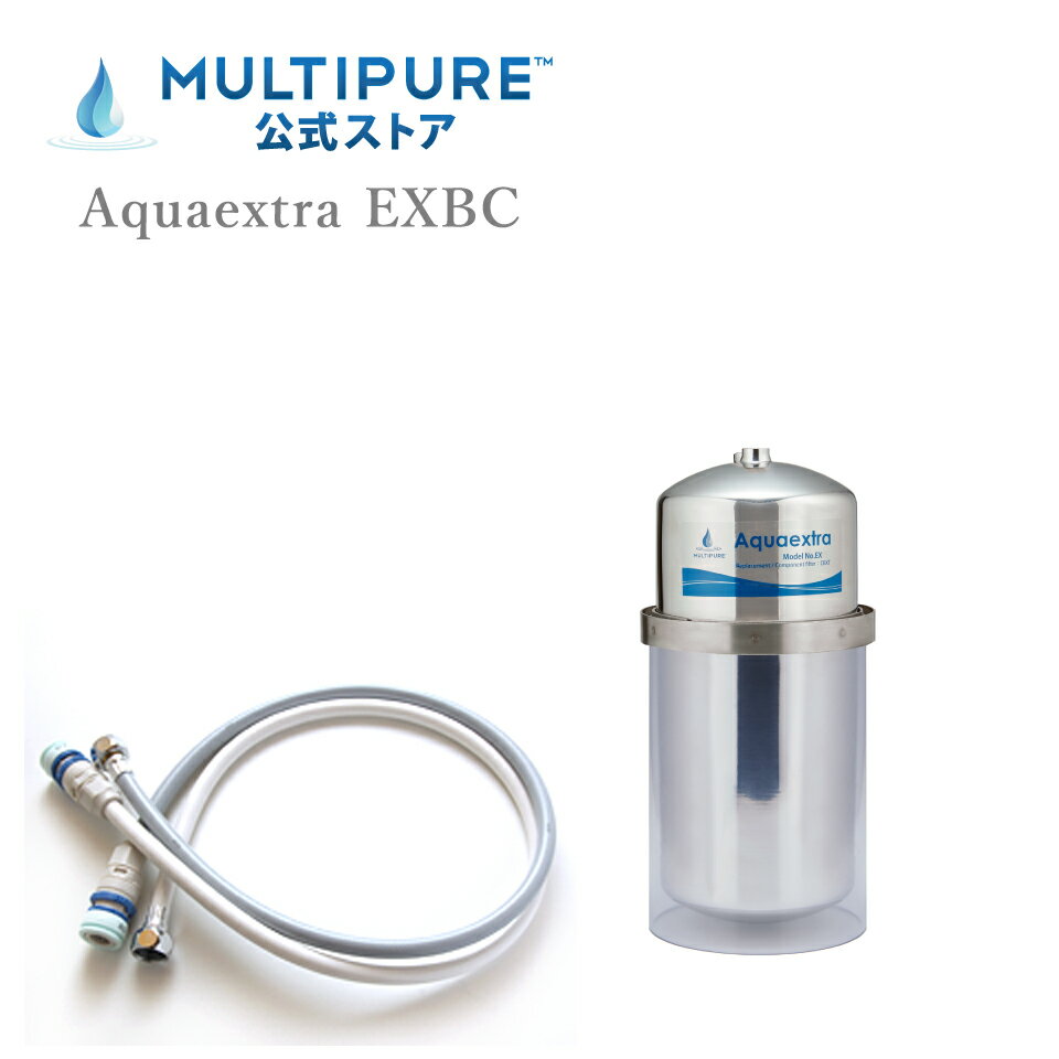 マルチピュア浄水器 ビルトイン Aquaextra EXBC ウィルス バクテリア除去