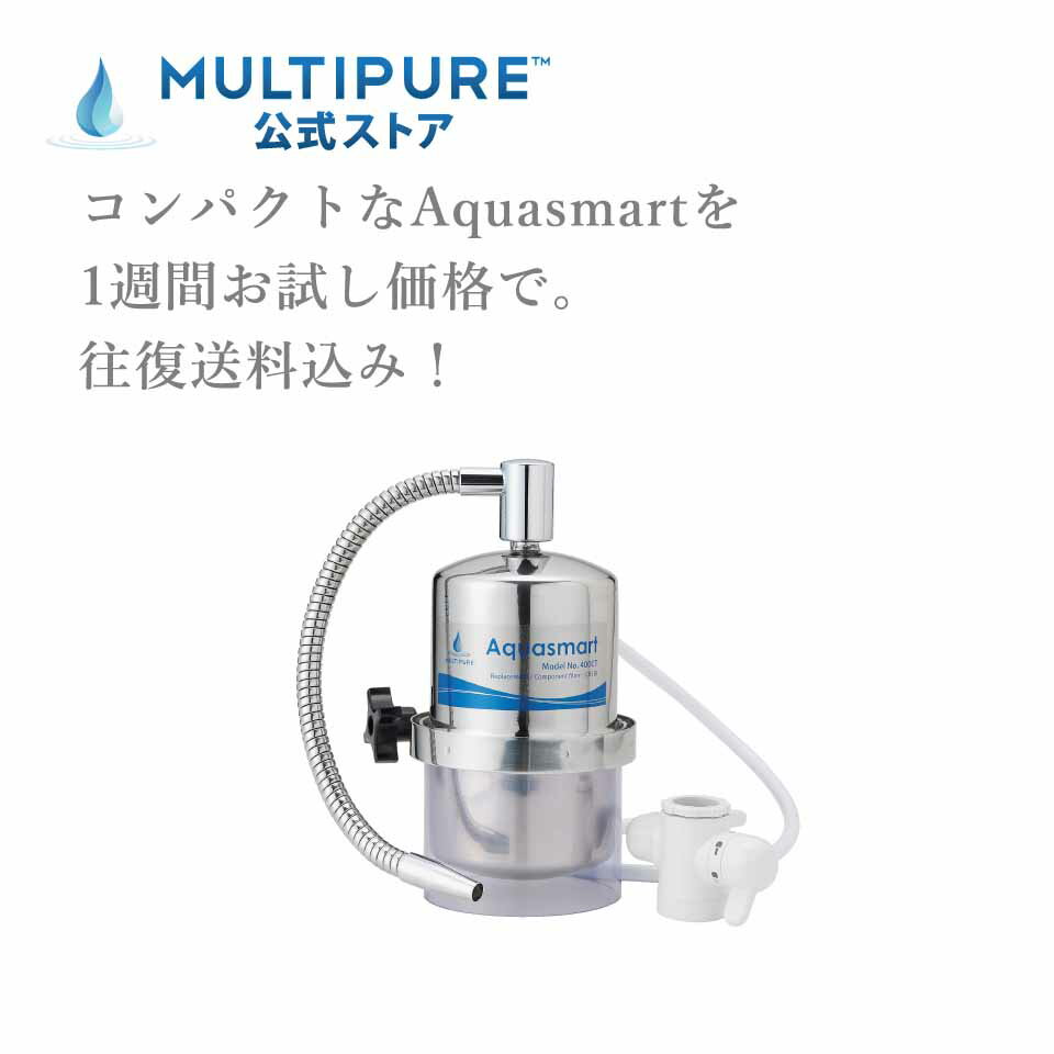 【お一人様1回限り】マルチピュア浄水器　Aquasmart　1週間お試し利用。往復送料無料