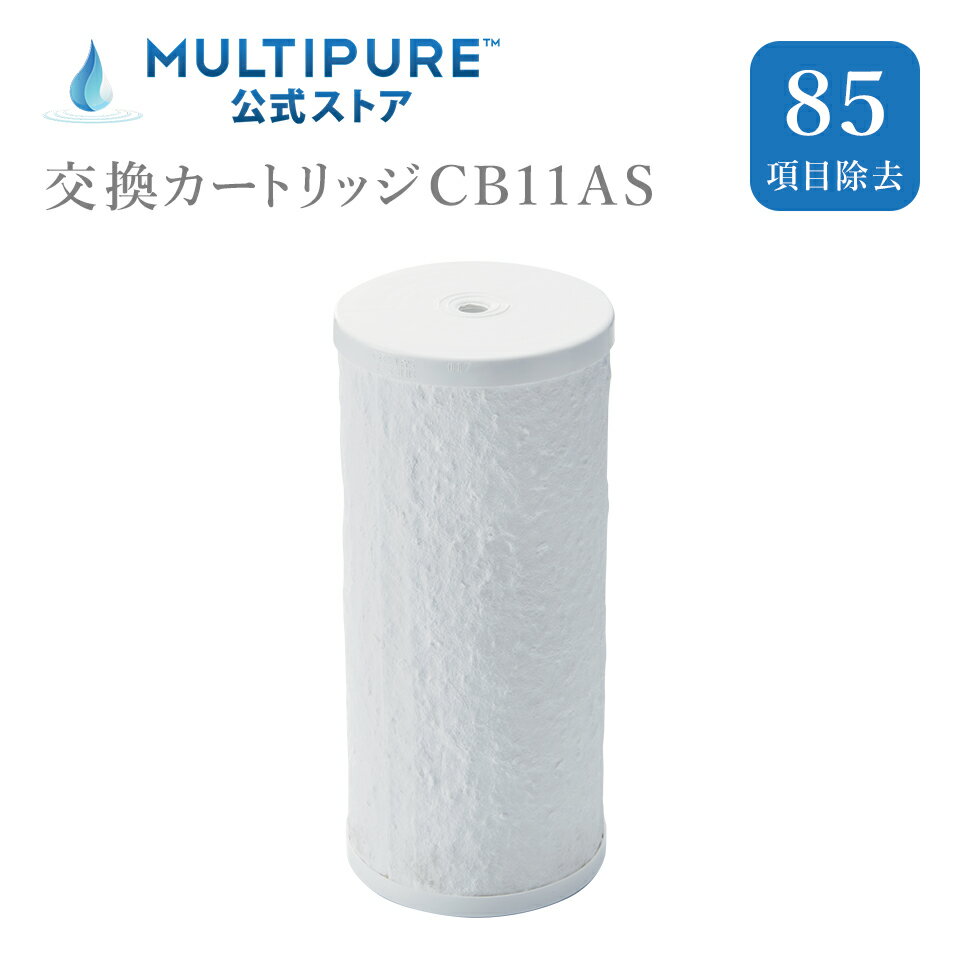 マルチピュア浄水器 交換カートリッジ CB11AS