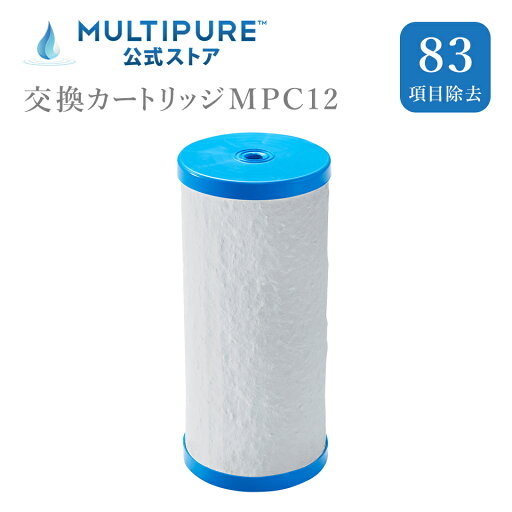 マルチピュア浄水器 交換カートリッジ MPC12 マルチピュア浄水器 交換カートリッジ MPC12