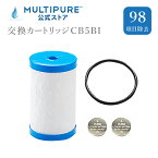 マルチピュア浄水器 交換カートリッジ CB5BI