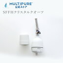 マルチピュア シャワー用浄水器 クリスタルクオーツ SFFH