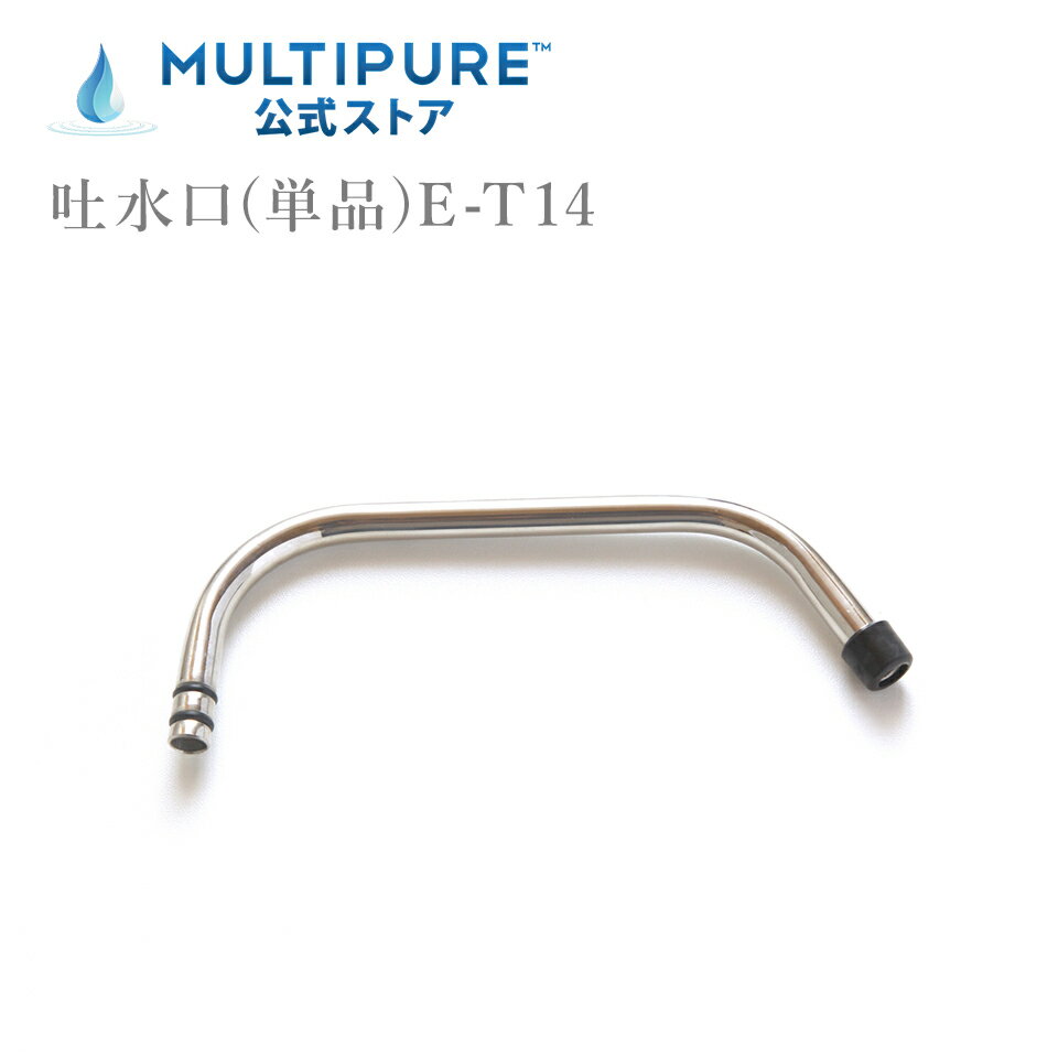 マルチピュア 吐水口(単品) E-T14