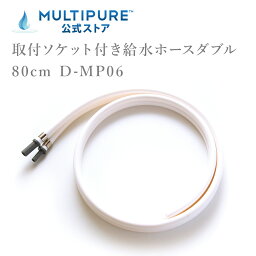 マルチピュア 取付ソケット付き 給水ホースダブル 80cm F-H08