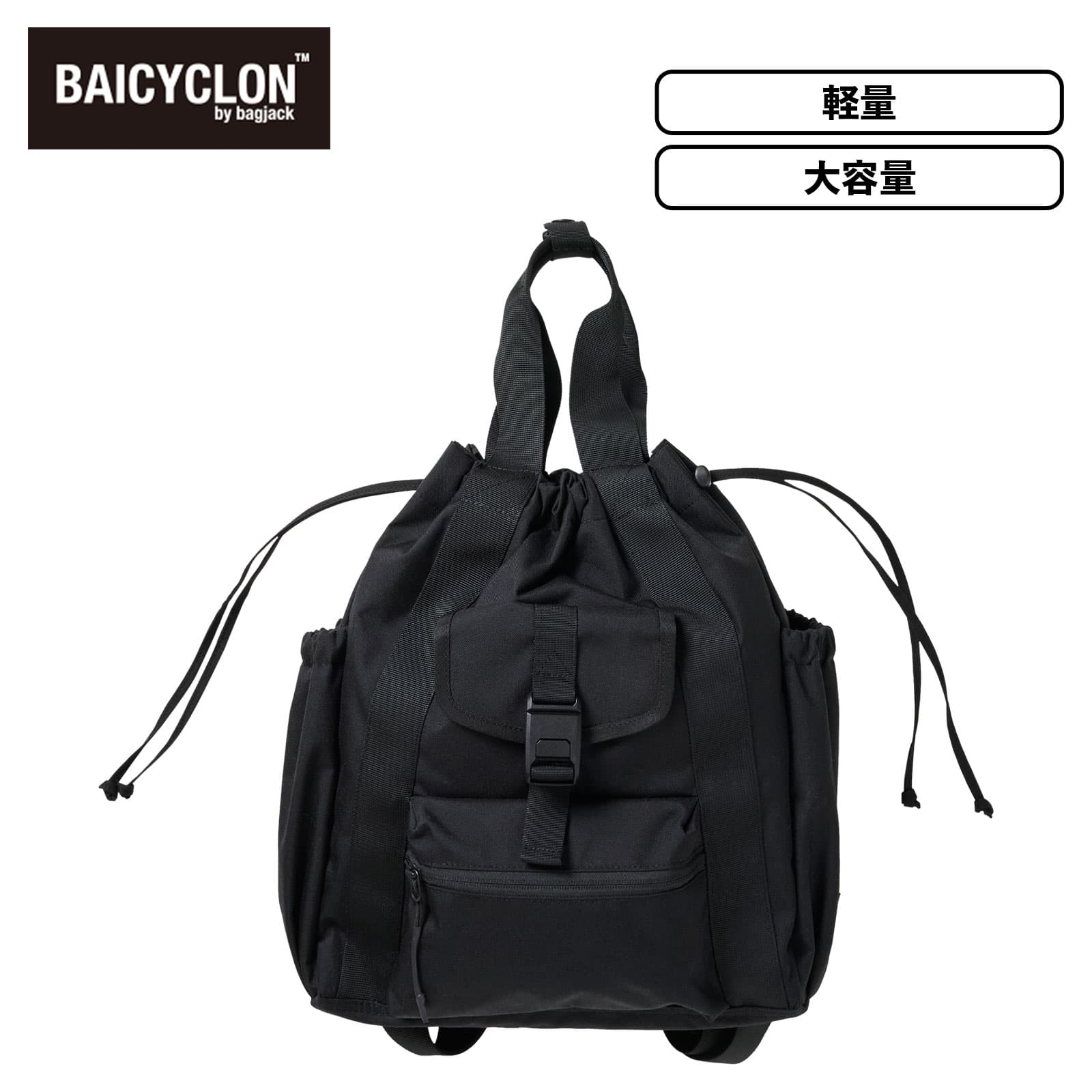 【マラソン限定！最大20％OFFクーポン有】 正規品 バイシクロン バイ バッグジャック BAICYCLON by bagjack バッグ バックパック リュック DRAWSTRING BACKPACK ドロウストリング トートバッグ 2WAY メンズ レディース 軽量 大容量 巾着 撥水 通勤 通学 ブランド