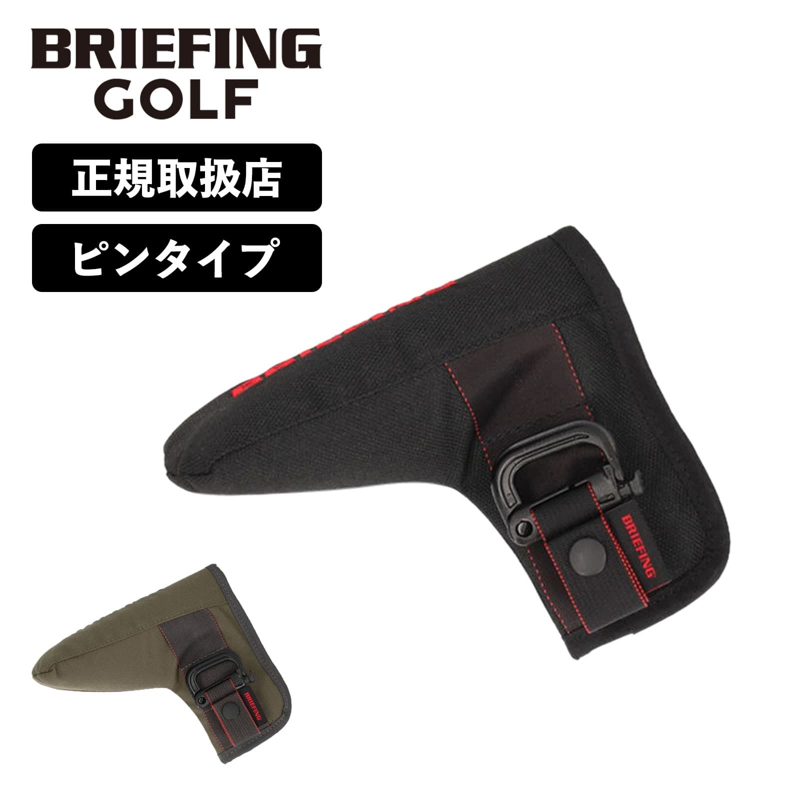 正規品 ブリーフィング ゴルフ BRIEFING GOLF パター カバー ヘッドカバー ピン STANDARD SERIES スタンダード シリーズ PUTTER COVER TL ピンタイプ メンズ レディース ゴルフアクセサリー 撥水 ブランド おしゃれ ブラック カーキ 黒 BRG231G23