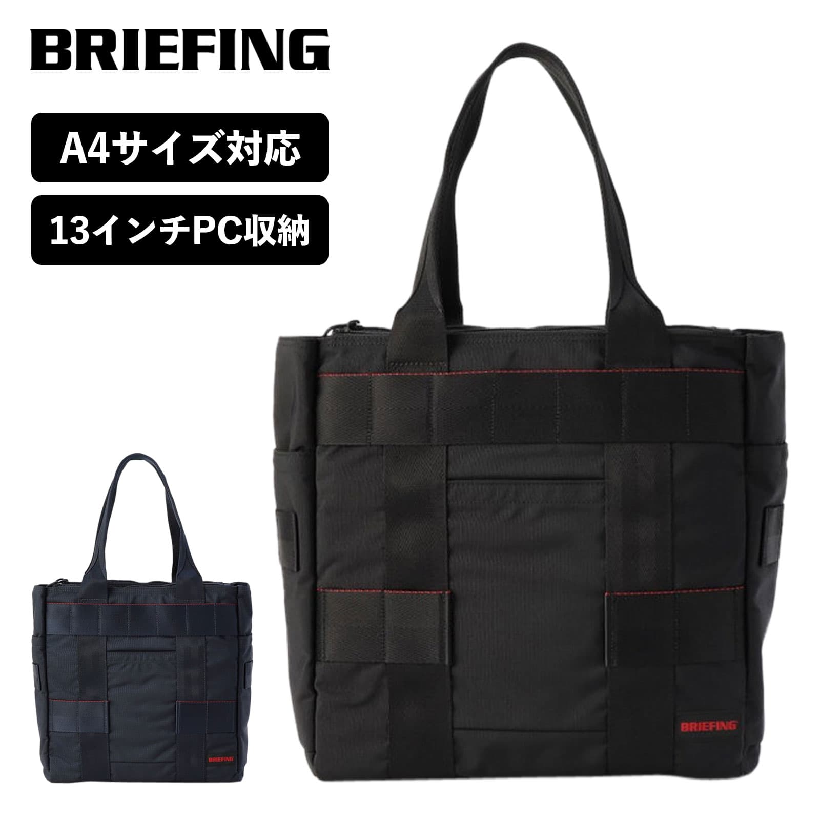 楽天Multiverse ANNEX正規品 ブリーフィング BRIEFING バッグ トートバッグ MODULEWARE COLLECTION モジュール ウェア コレクション PROTECTION TOTE MW GEN 2 メンズ レディース 軽量 大容量 13インチ A4 旅行 アウトドア ブランド おしゃれ シンプル ブラック ネイビー 黒 BRA233T27