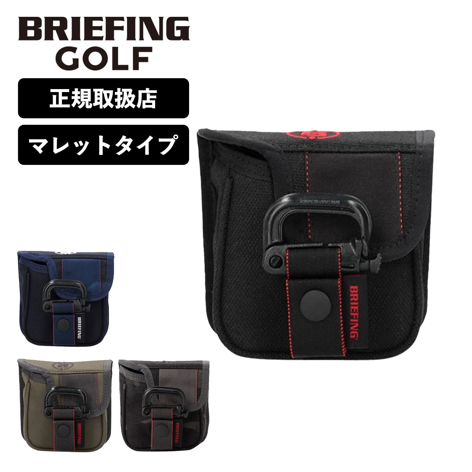 正規品 ブリーフィング ゴルフ BRIEFING GOLF パター カバー ヘッドカバー マレット STANDARD SERIES スタンダード シリーズ MALLET PUTTER COVER TL メンズ レディース ゴルフアクセサリー 撥水 ブランド おしゃれ ブラック カーキ 黒 BRG231G25