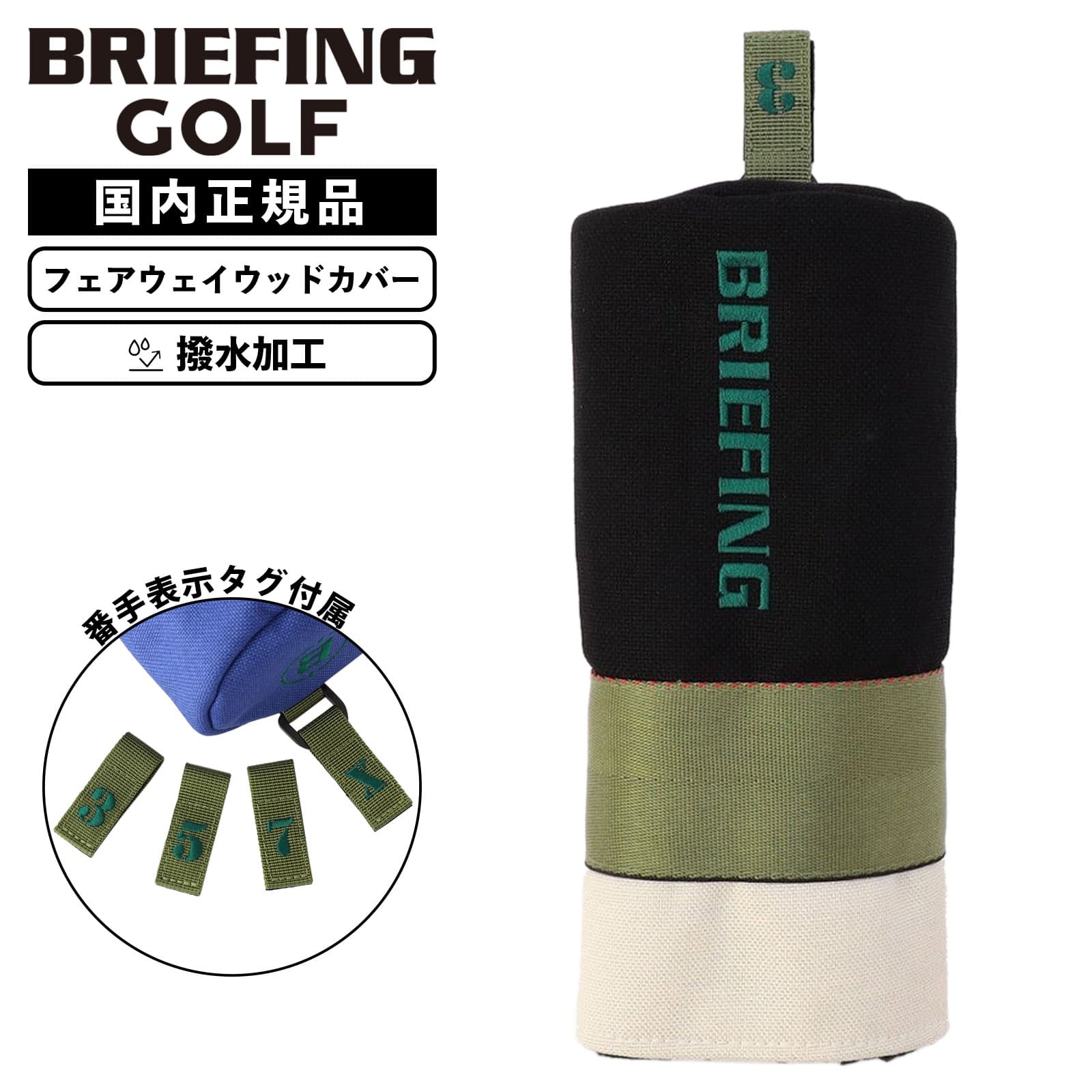 正規品 BRIEFING GOLF ブリーフィング ゴルフ ヘッドカバー フェアウェイウッドカバー クラブヘッドカ..