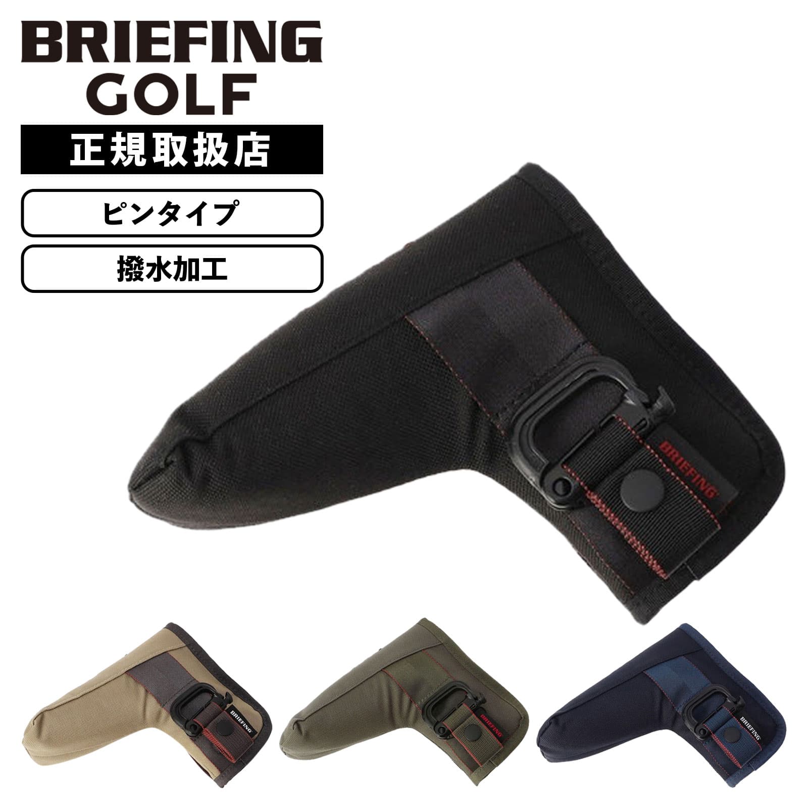 正規品 BRIEFING GOLF ブリーフィング ゴルフ ヘッドカバー パターカバー クラブヘッドカバー ピンタイプ PUTTER COVER STD STANDARD SERIES スタンダードシリーズ メンズ レディース ブランド 軽量 ゴルフアクセサリー 撥水 おしゃれ かわいい ボア ブラック 黒 BRG253G22
