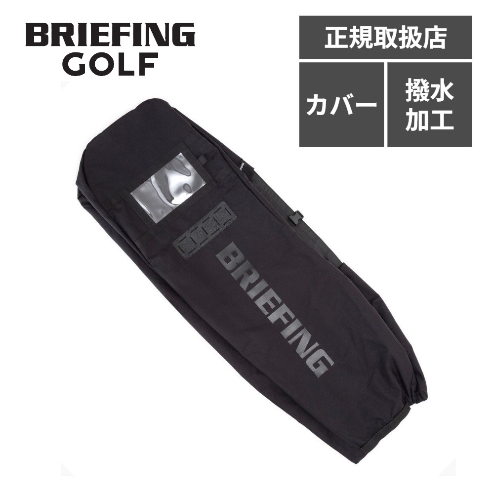 ＜マラソン期間中ポイント最大38倍！＞BRIEFING GOLF ブリーフィングゴルフ バッグ トラベルカバー 輸送用カバー DL SERIES TRANSPORT COVER DL トランスポート カバー メンズ レディース BRG263G33 ゴルフアクセサリー