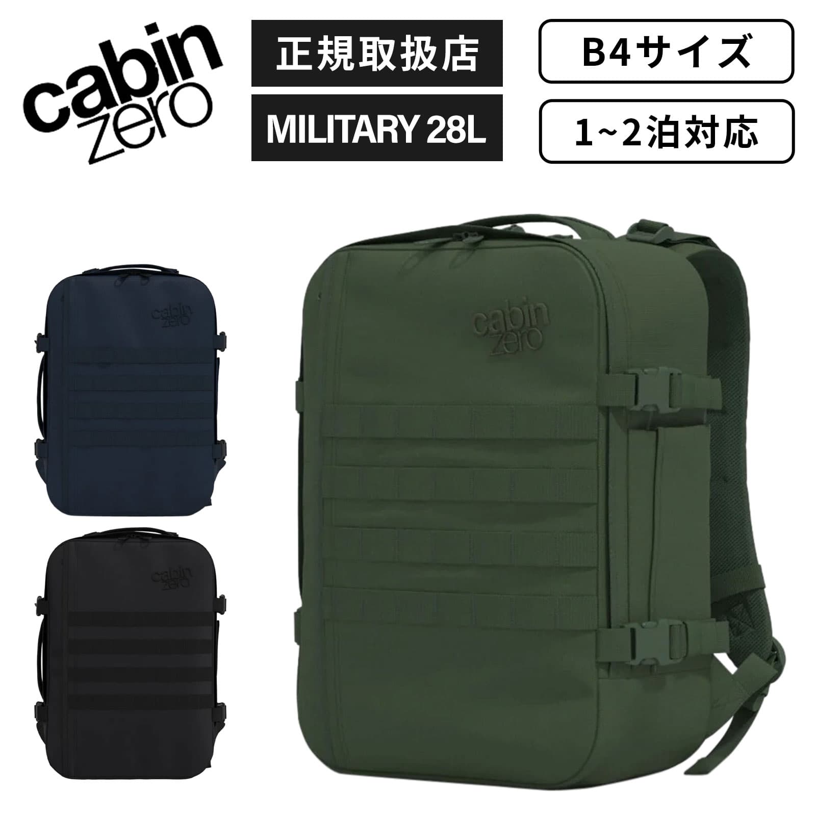 正規品 CABINZERO キャビンゼロ バッグ バックパック リュック カジュアルバッグ MILITARY 28L ミリタリー メンズ レディース 機内持ち込み 大容量 軽量 ビジネスバッグ 旅行 大きめ PC収納 ブランド 通学 通勤 軽量 大容量 防水 シンプル ブラック 黒 ナイロン カジュアル