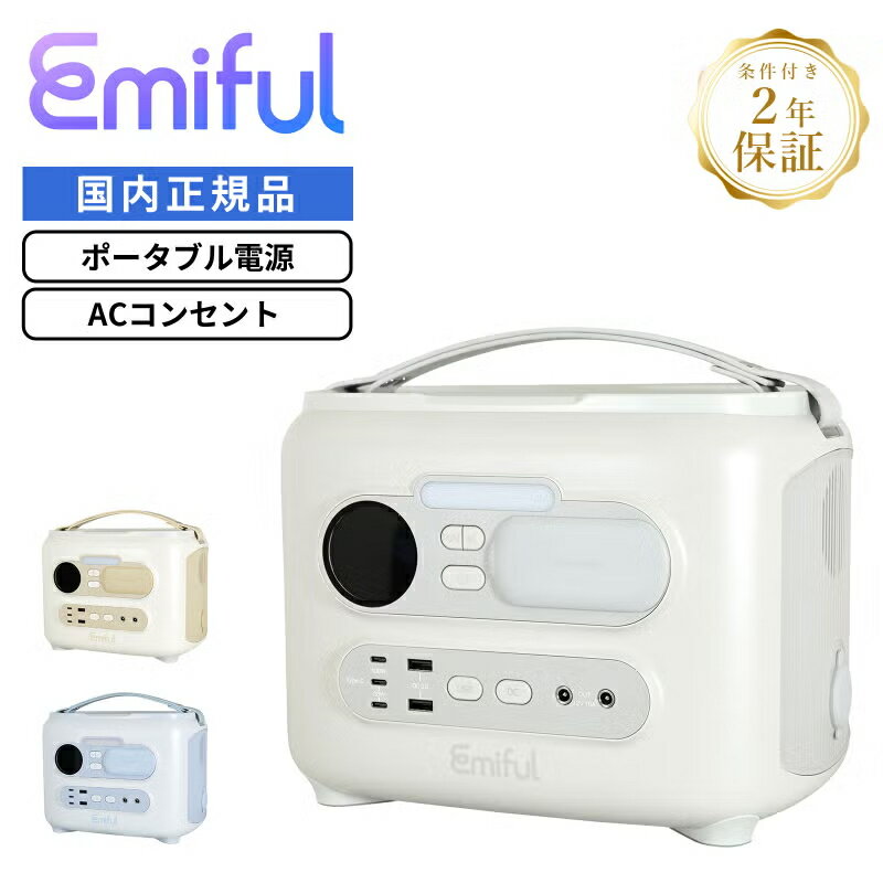 正規品 Emiful エミフル リン酸鉄リチウムイオン電池 蓄電池 非常用電源 防災 ポータブル電源 512Wh 定格出力600W 瞬間最大1200W 軽量 大容量 コンパクト おしゃれ ACコンセント USB-C USB-A アウトドア 小型 AC充電ケーブル ソーラー充電ケーブル ブルー グレー ブラウン