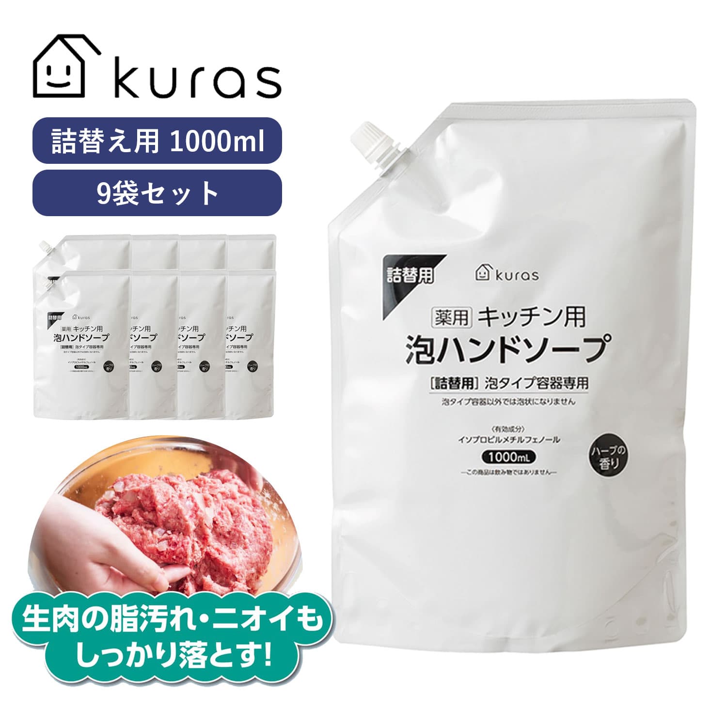 楽天Multiverse ANNEXキッチン用 泡 ハンドソープ 詰め替え 9000ml （1000ml×9袋） まとめ買い 薬用 泡ハンドソープ ハーブの香り つめかえ 詰替 医薬部外品 大容量 業務用 キッチン 台所 泡 石鹸 手 洗浄 セット 除菌 ハーブ 料理 ディスペンサー 日本製 肉 魚 脂汚れ 臭い ニオイ kuras クラス