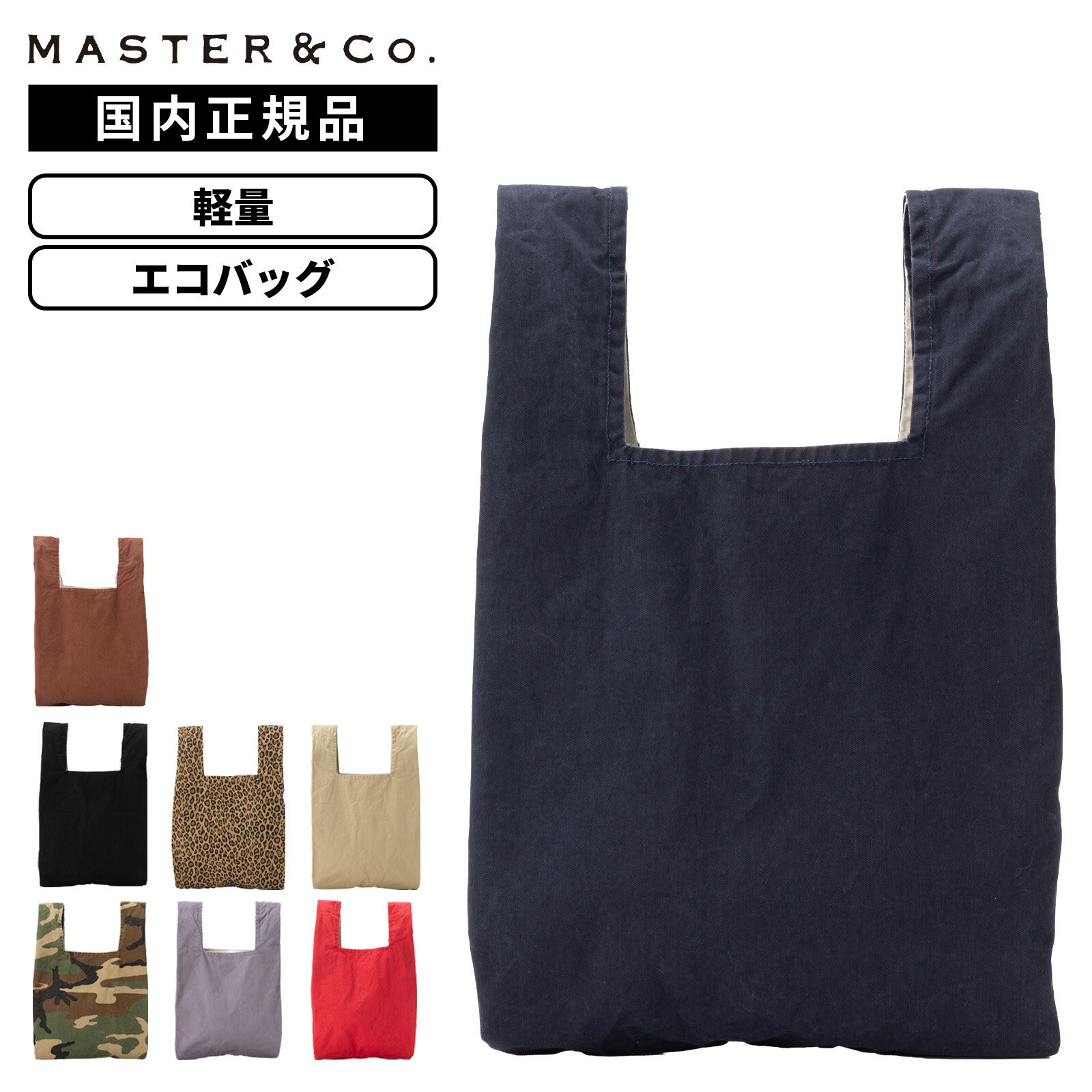 樂天商城 - 【最大20倍 マラソン期間限定】正規品 MASTER&Co. マスターアンドコー バッグ エコバッグ トートバッグ CHINO ECO BAG チノ エコバッグ メンズ レディース ショッピングバッグ 折りたたみバッグ 軽量 大容量 ブランド レジカゴ エコ ブラック ネイビー レッド
