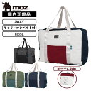 正規品 MOZ モズ バッグ ボストンバッグ PACKBLE BOSTON BAG 35L コンパクトボストン メンズ レディース 2WAY A3 旅行 通学 ...