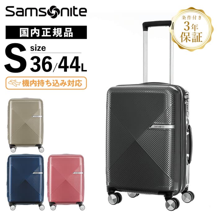 正規品 サムソナイト Samsonite スーツケース 機内持ち込み Sサイズ キャリーバッグ キャリーケース ハードケース ヴォラント Volant スピナー55 容量拡張 4輪ダブルキャスター 軽量 大容量 TSA 無料受託手荷物 44L 1泊 2泊 3泊 旅行 おすすめ シンプル おしゃれ ブランド