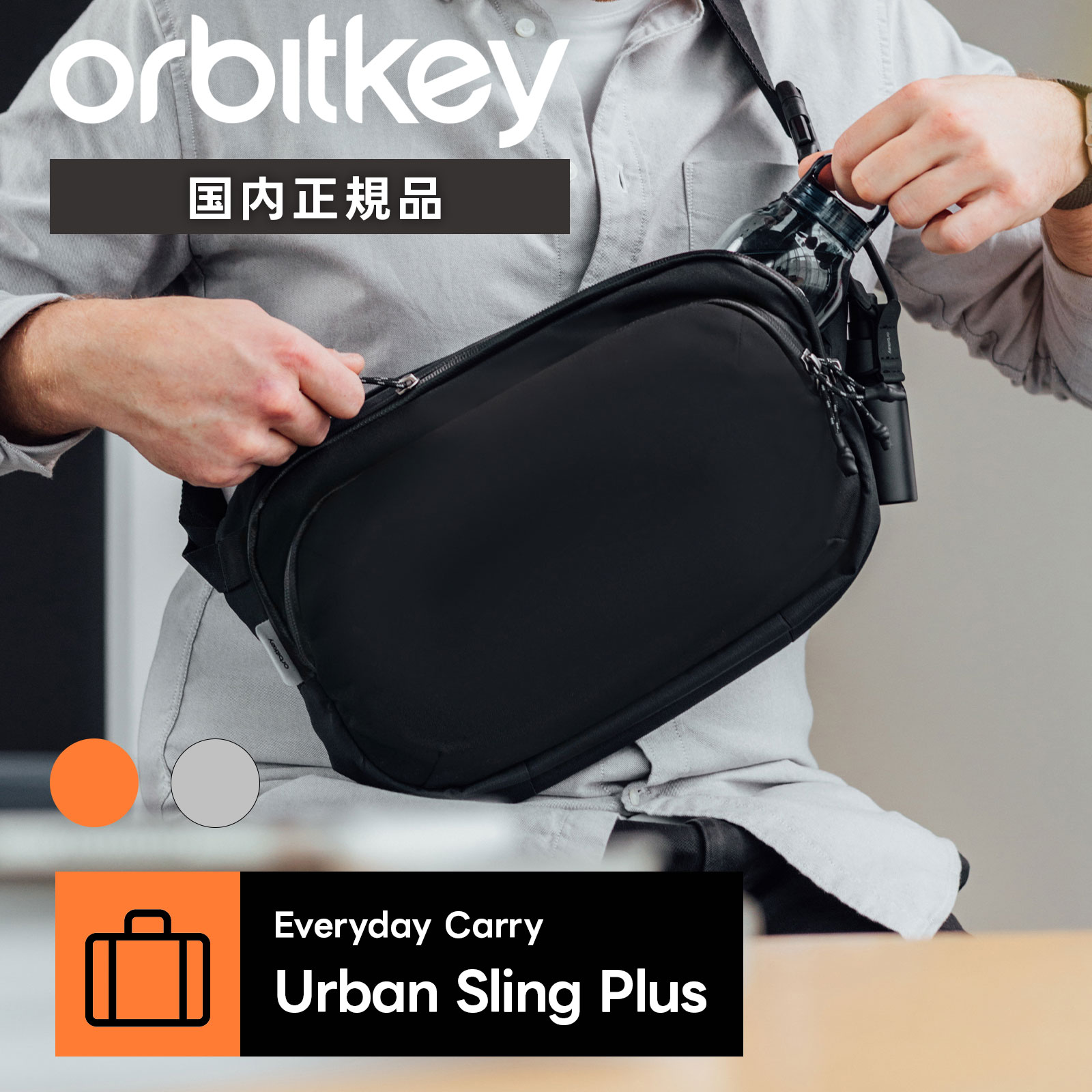 Orbitkey オービットキー バッグ カジュアルバッグ ボディバッグ ウエストポーチ Everyday Carry Urban Sling Plus エブリデイ キャリー アーバンスリング プラス メンズ レディース BUP1 肩掛け 斜め掛け