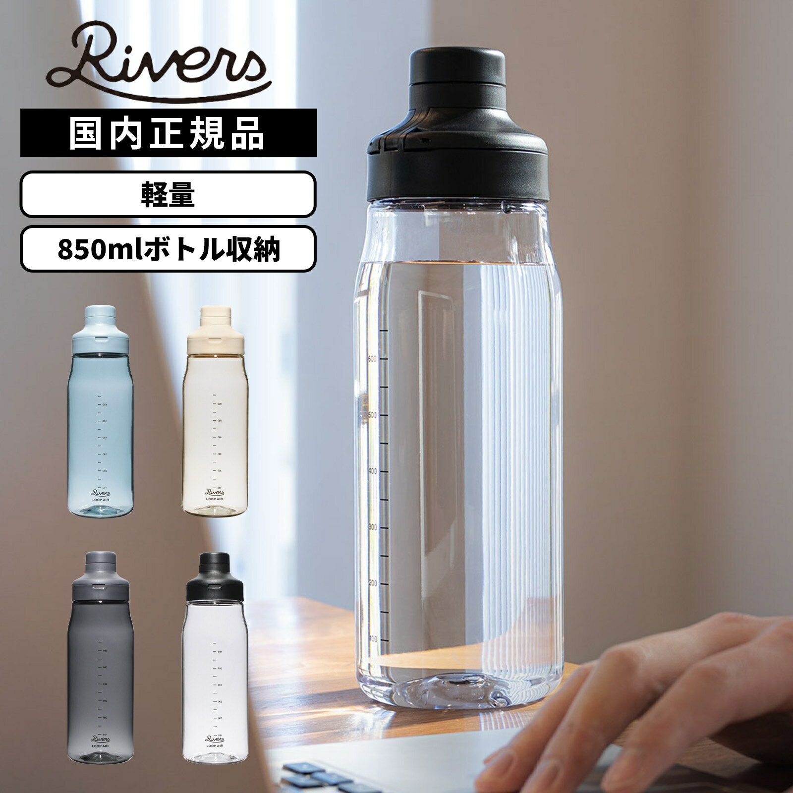 Rakuten - 【ポイント最大36倍！お買い物マラソン限定】正規品 RIVERS リバーズ ボトル 水筒 ウォーターボトル プラスチックボトル クリアボトル LOOP AIR 850ml ループエア メンズ レディース 目盛り付き 軽量 プラスチックボトル クリアボトル メモリ 取っ手付き パッキンなし 持
