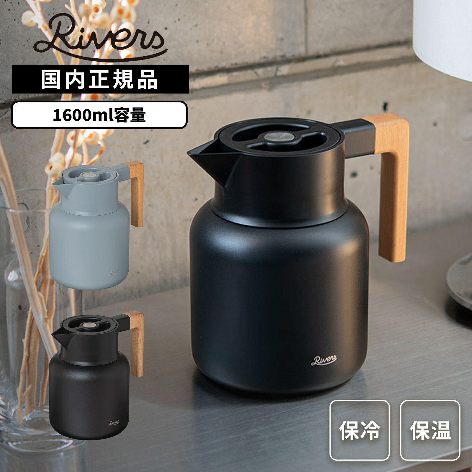 【最大20倍 マラソン期間限定】正規品 RIVERS リバーズ ポット サーモジャグ 保温 保冷 ポット 魔法瓶 Thermo Jug KEAT 1600ml サーモジャグキート メンズ レディース 保温ポット 卓上 1.6L 卓上魔法瓶 氷 麦茶 保冷 ピッチャー おしゃれ 卓上ポット 洗いやすい 注ぎやす