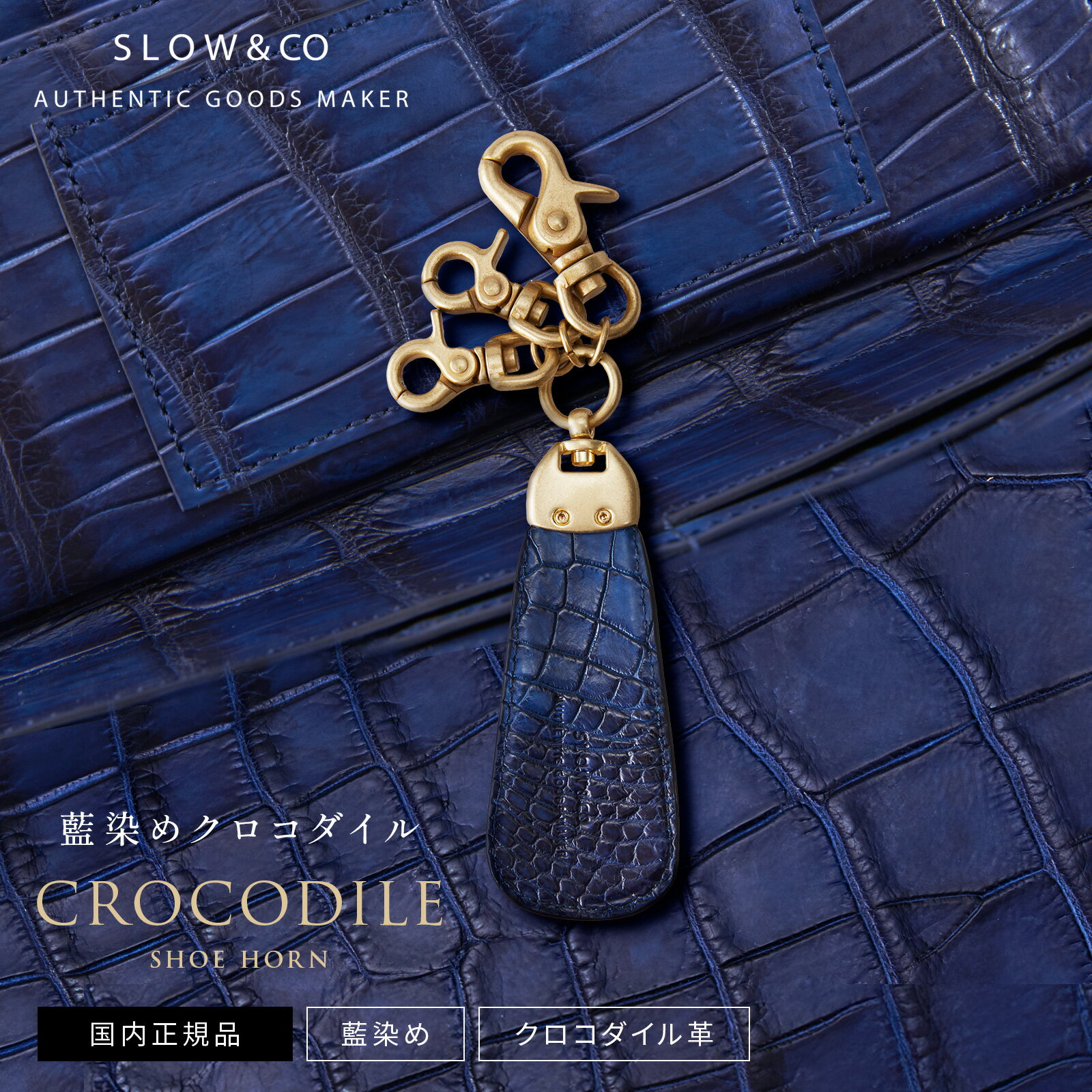 正規品 SLOW スロウ 靴べら キーホルダー 携帯 CROCODILE SHOE HORN 藍染め クロコダイル シューホーン メンズ レディース リング付き...