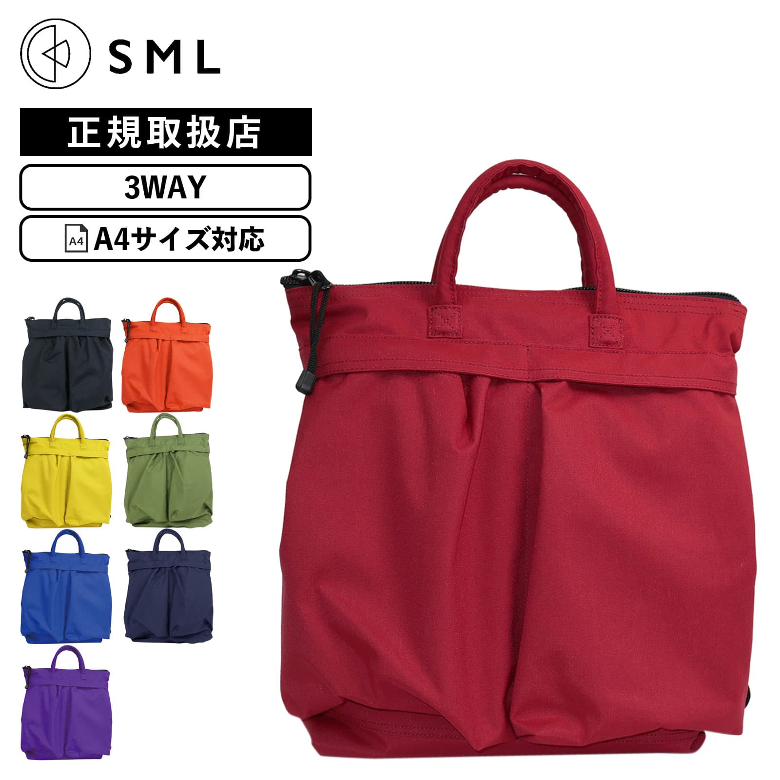 正規品 SML エスエムエル バッグ トートバッグ COLOR-N HELMET BAG S カラーナイロン ヘルメットバッグ Sサイズ メンズ レディース 3WAY A4 500mlペットボトル 軽量 大容量 ブランド 小さめ 肩かけ 斜めがけ ブラック ブルー ネイビー パープル イエロー ワイン 黒 K908443NU
