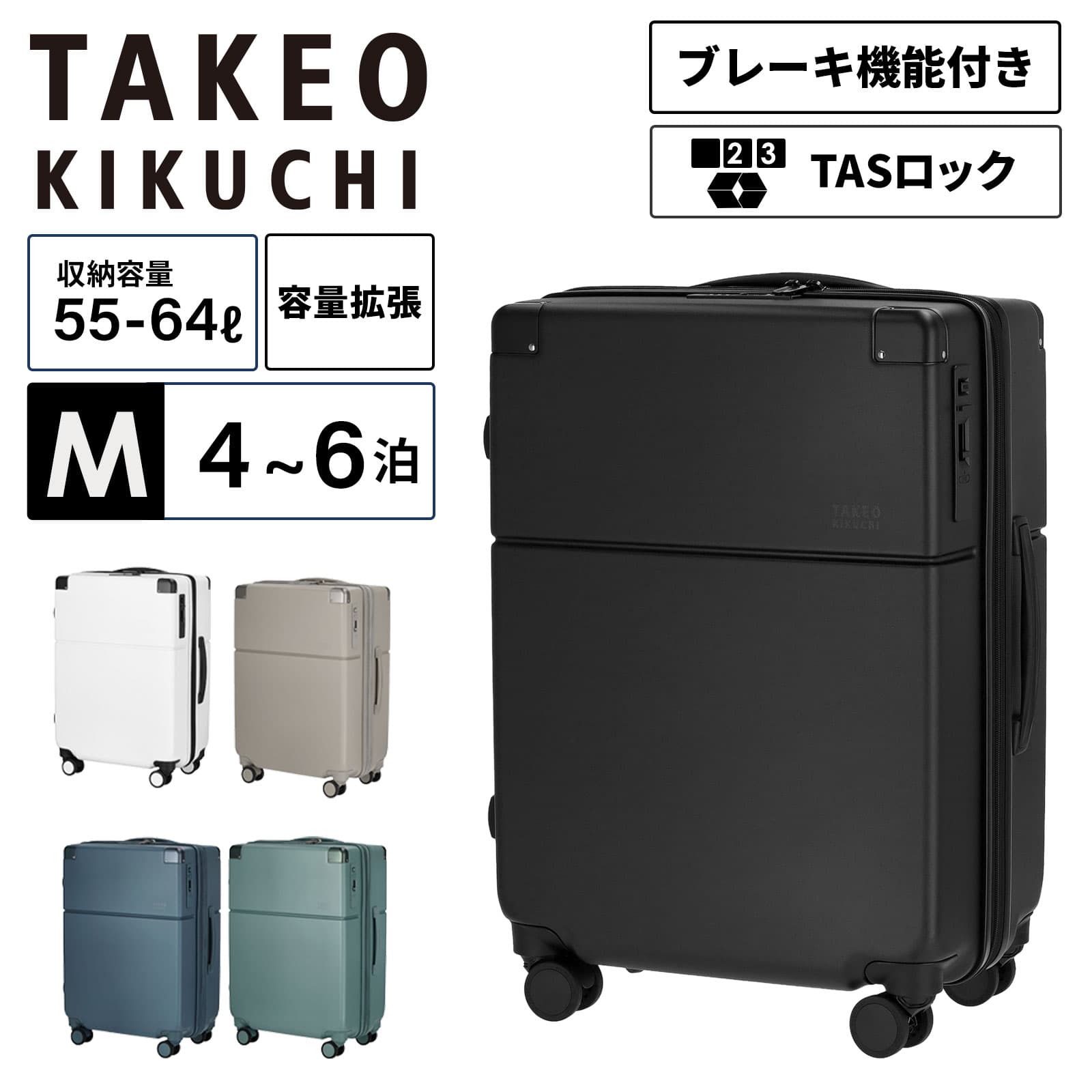 正規品 TAKEO KIKUCHI タケオキクチ スーツケース Mサイズ キャリーバッグ キャリーケース SKYSCAPE M スカイスケープ メンズ レディース ハードケース ファスナー 4〜5泊 55L 64L 軽量 大容量 ブランド 旅行 ハードケース ファスナー 容量拡張 ブラック ブルー 黒 SSC002