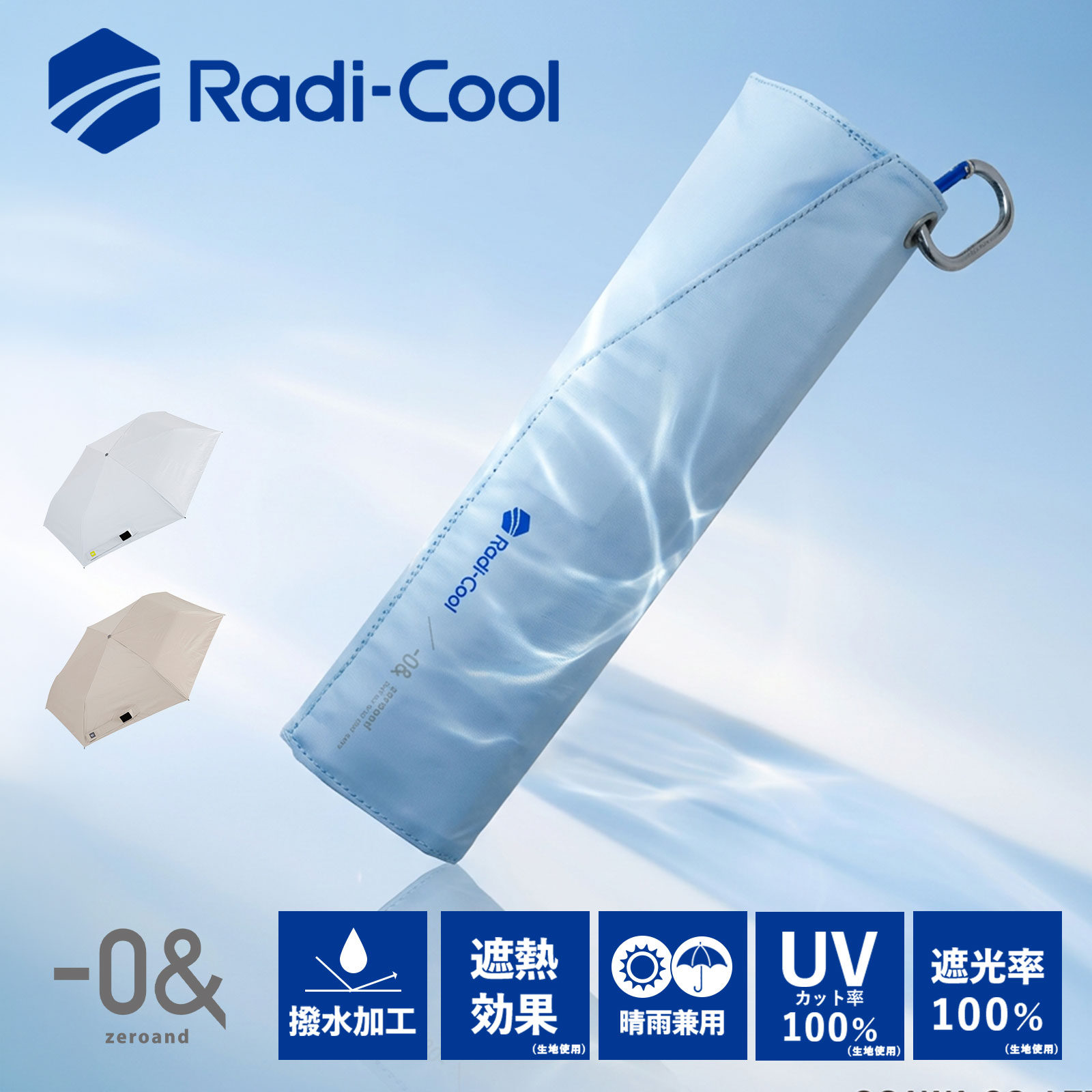 Rakuten - 【ポイント最大41倍！お買い物マラソン限定】正規品 -0& ゼロアンド 日傘 折りたたみ 遮光 遮熱 晴雨兼用 折り畳み傘 ラディクール 軽量折りたたみ 55cm UNISEX ユニセックス メンズ レディース UV UPF50+ 撥水 無地 軽量 手開き ラディクール 小さめ コンパクト ミニ 通