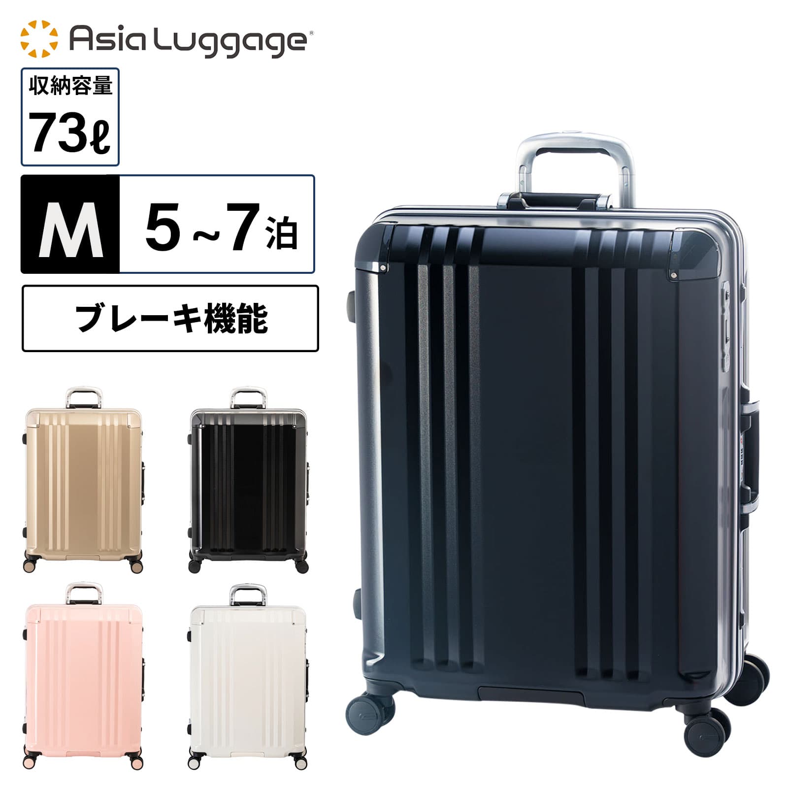 【ポイント最大41倍！お買い物マラソン限定】正規品 ASIA LUGGAGE アジア ラゲージ スーツケース Mサイズ キャリーバッグ キャリーケース FRAME 73L 66.5cm フレーム デカかるEdge デカかるエッジ メンズ レディース ハードケース ファスナー 4〜7泊 73L 軽量 大容量