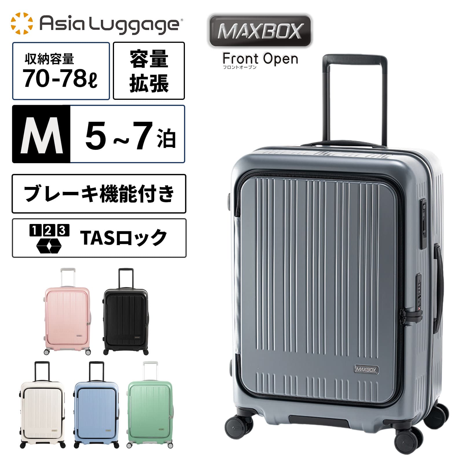 正規品 ASIA LUGGAGE アジア・ラゲージ スーツケース Mサイズ キャリーバッグ キャリーケース FRONT OPEN 70-78L 64.5cm フロントオープン 拡張タイプ MAX BOX メンズ レディース ハードケース ファスナー 4～7泊 70L 78L 軽量 大容量 ブランド 旅行 ブラック 黒 MX-8011-24W
