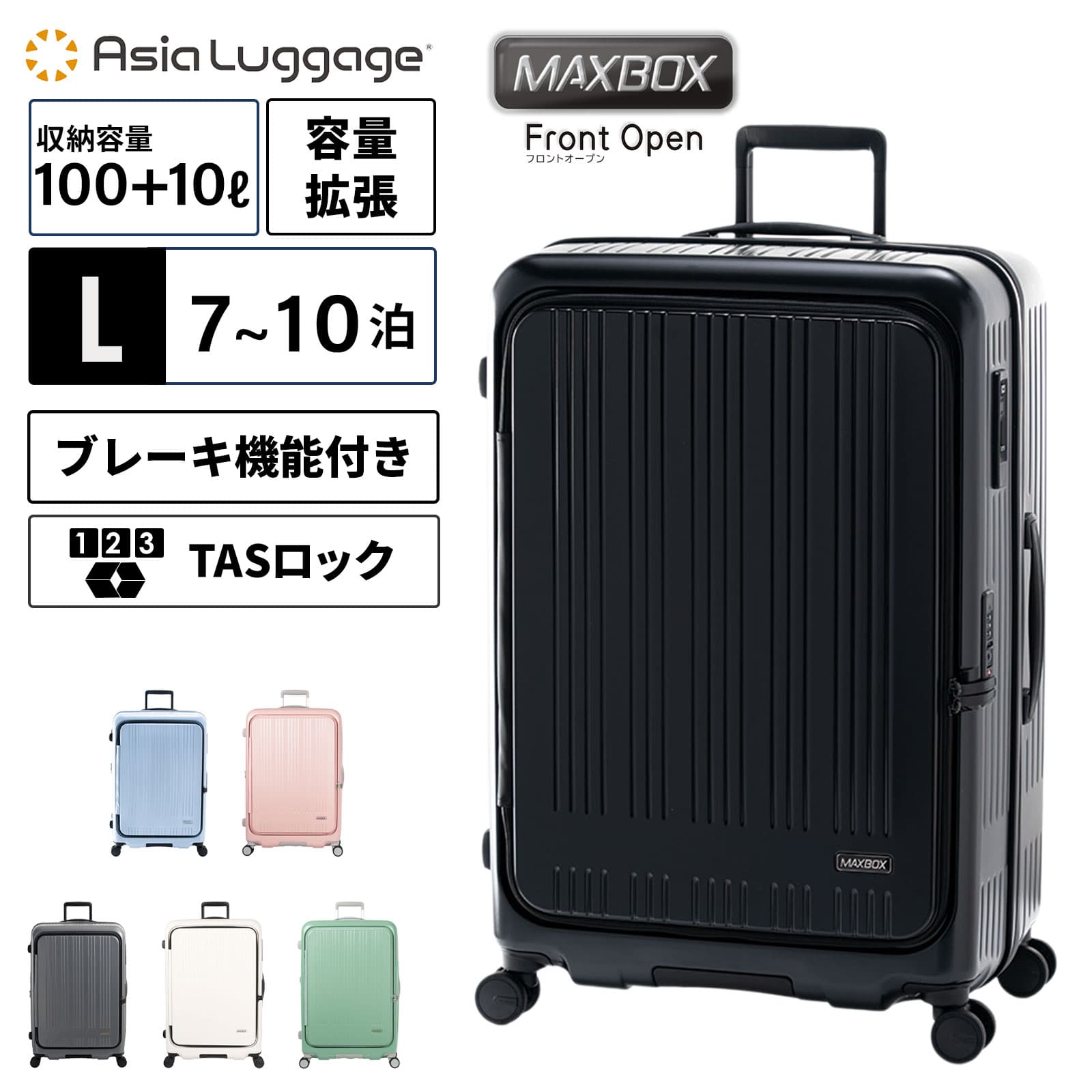 Rakuten - 【最大42倍　楽天スーパーSALE期間限定】正規品 ASIA LUGGAGE アジア・ラゲージ スーツケース Lサイズ キャリーバッグ キャリーケース FRONT OPEN 100-110L 74.0cm フロントオープン 拡張タイプ MAX BOX メンズ レディース ハードケース ファスナー 8〜10泊 100L 110L
