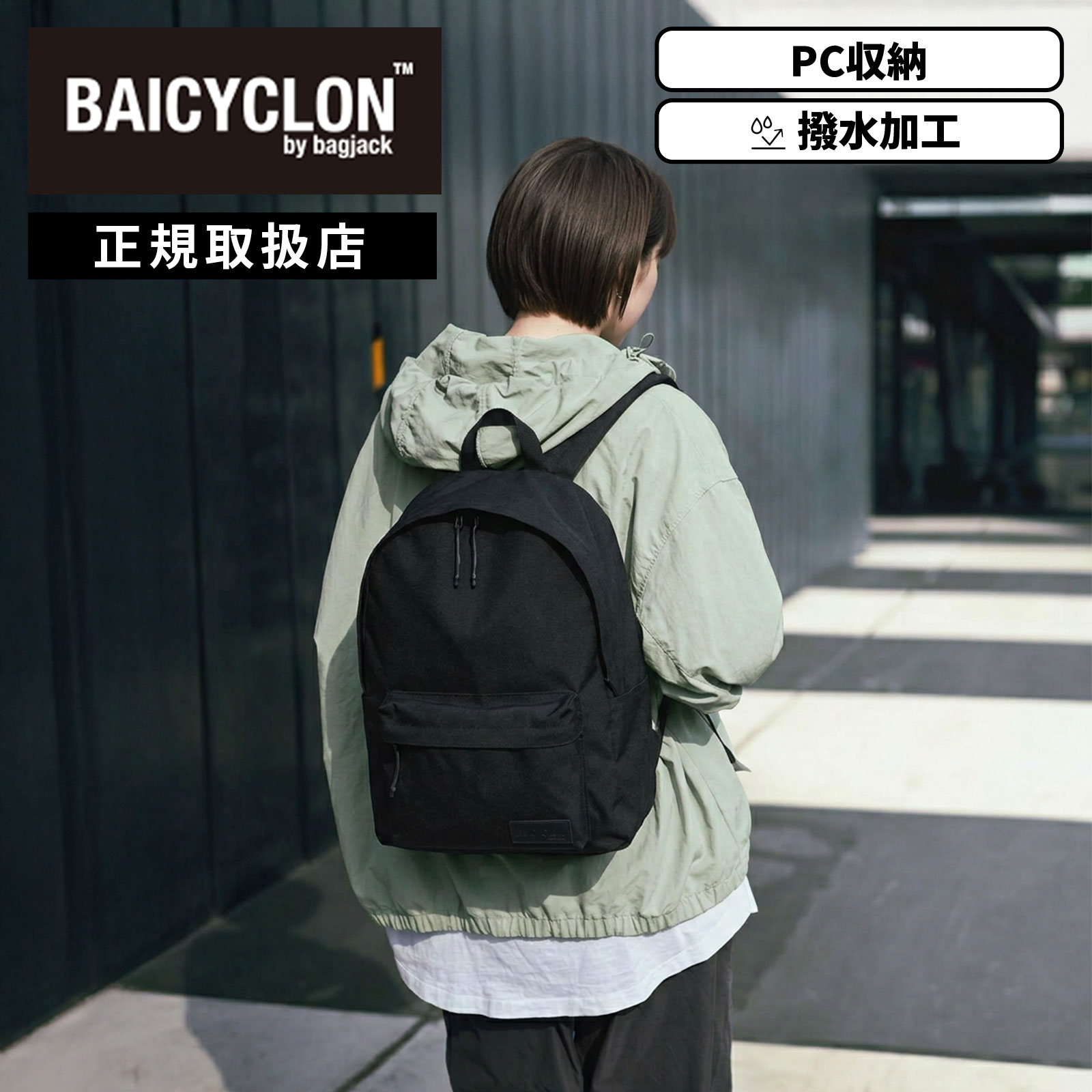 Rakuten - 【最大42倍　楽天スーパーSALE期間限定】BAICYCLON by bagjack バイシクロン バイ バッグジャック バッグ バックパック リュックサック デイパック メンズ レディース 24L コーデュラナイロン 撥水 PC収納 ブラック NEXT CORE LINE NCL-01