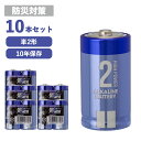 乾電池 ハイパワー 単2形 10本セット (2パック×5) アルカリ乾電池 保存10年 単2 単二 まとめ買い 長期保存 備蓄 防災 災害対策 地震 大容量 リ...