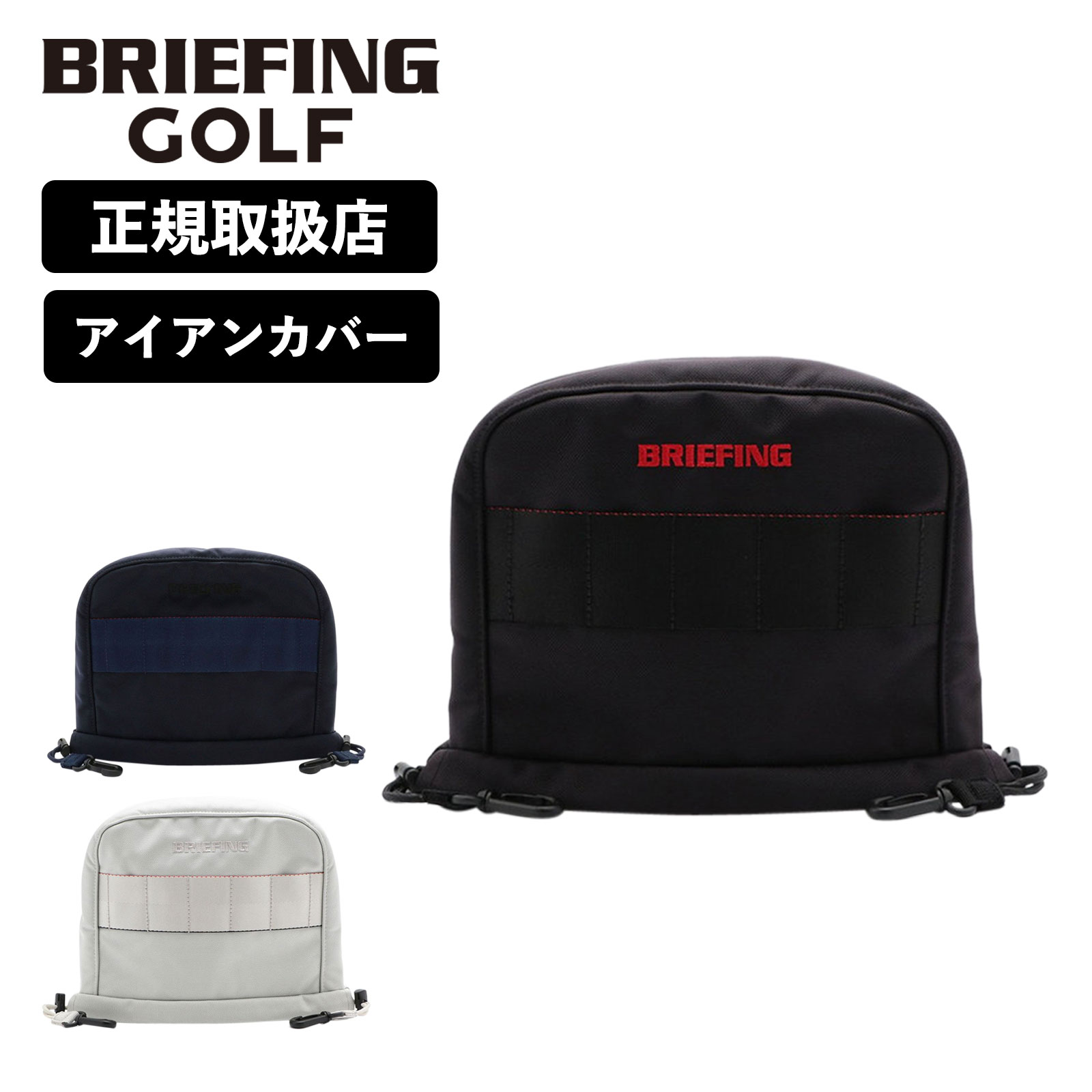 正規品 ブリーフィング ゴルフ BRIEFING GOLF アイアンカバー ヘッドカバー クラブカバー IRON COVER AIR アイアンカバー エアー PRO SERIES プロシリーズ メンズ レディース ブランド おしゃ…