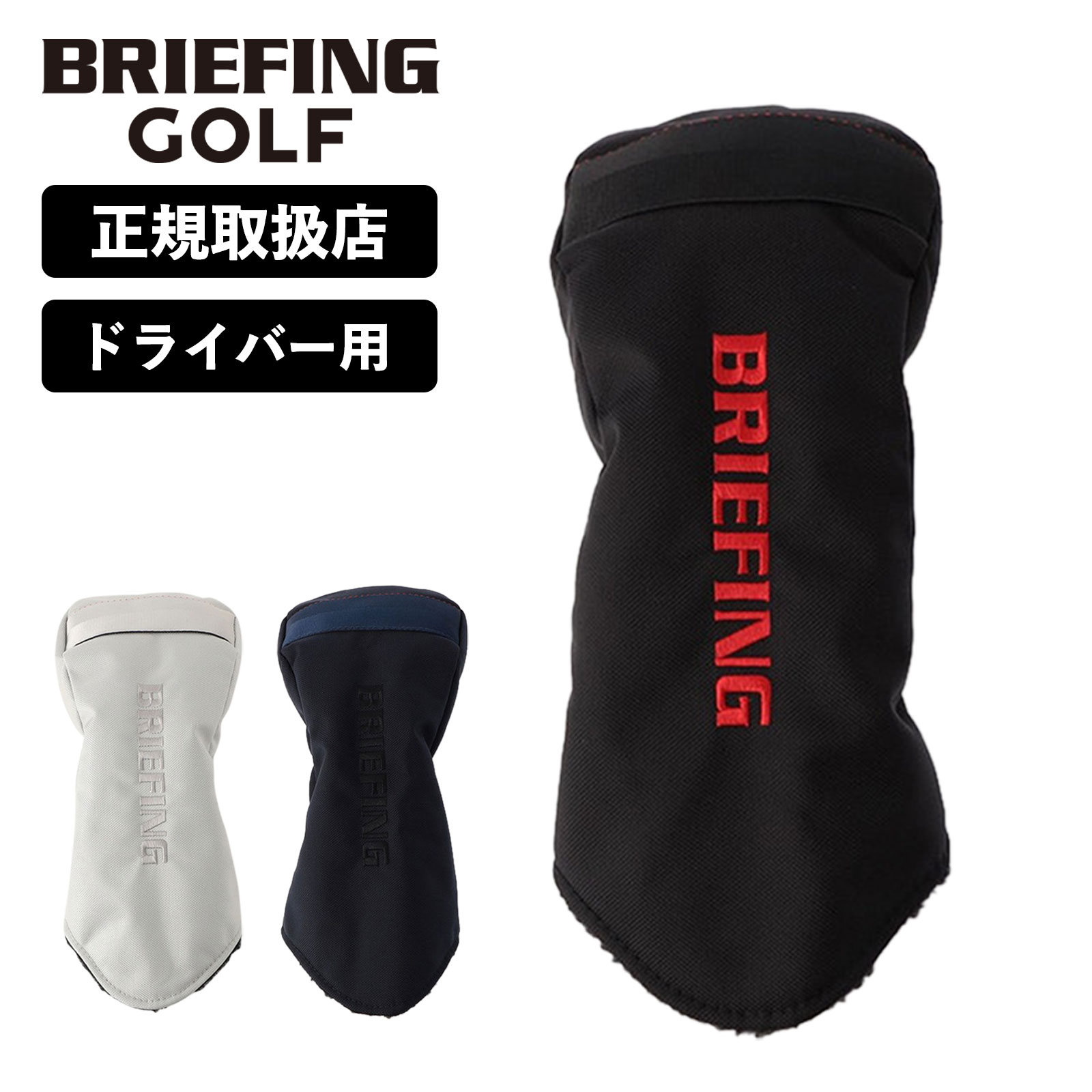 正規品 ブリーフィング ゴルフ BRIEFING GOLF ヘッドカバードライバー クラブヘッドカバ ...