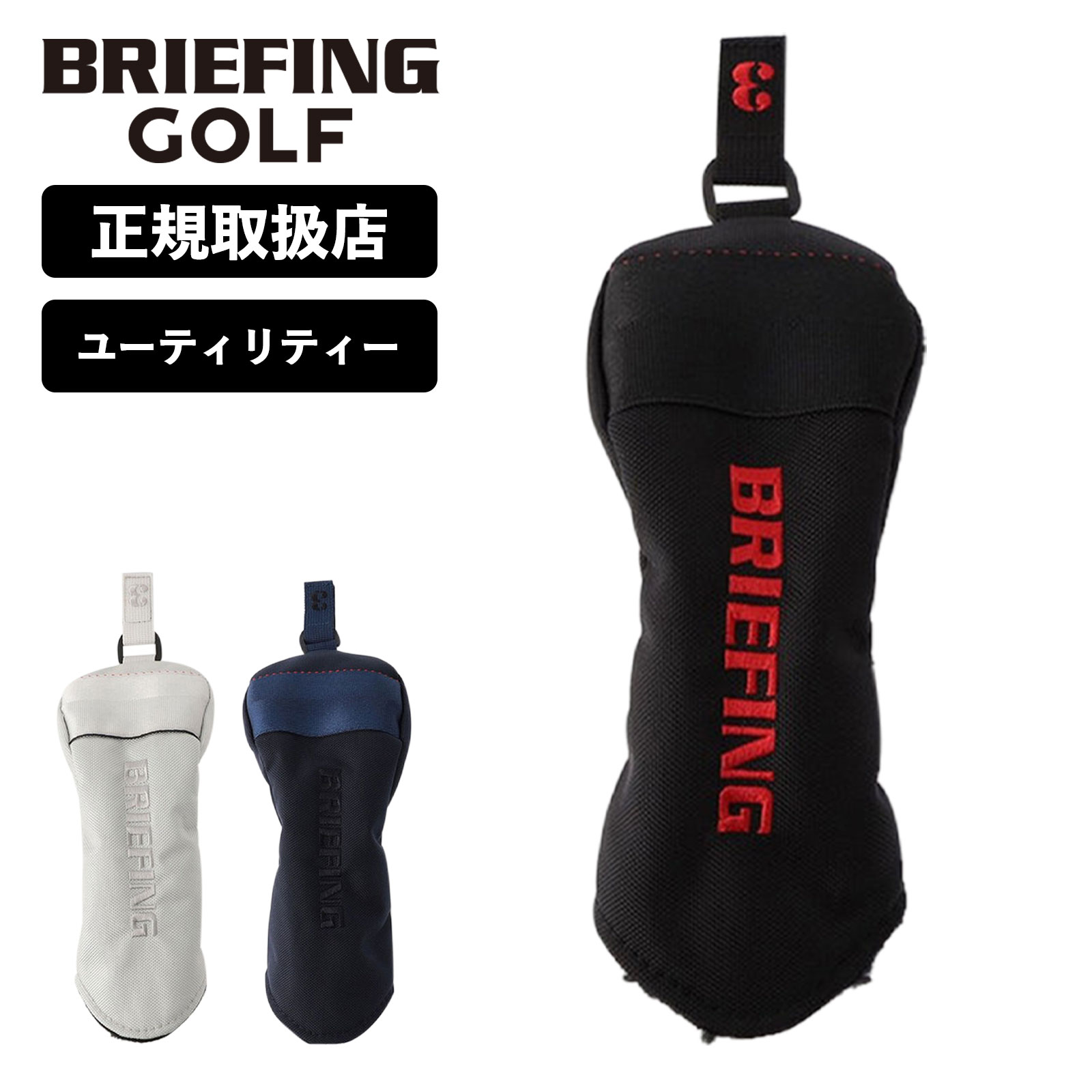 【最大20倍 マラソン期間限定】正規品 ブリーフィング ゴルフ BRIEFING GOLF ヘッドカバー ユーティリティ クラブヘッドカバー UTILITY COVER AIR-2 GOODS メンズ レディース ウッドカバー ゴルフアクセサリー ブランド おしゃれ シルバー ブラック ネイビー 黒 BRG221G03