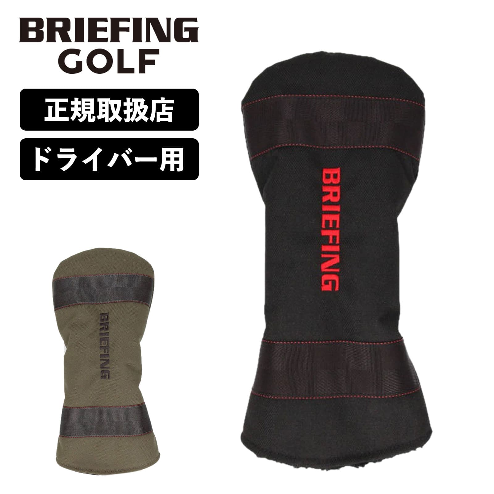 楽天Multiverse正規品 ブリーフィング ゴルフ BRIEFING GOLF ヘッドカバードライバー クラブヘッドカバー STANDARD SERIES スタンダード シリーズ DRIVER COVER TL メンズ レディース ゴルフアクセサリー ブランド おしゃれ 撥水 軽量 ボア ブランド ブラック カーキ 黒 BRG231G13