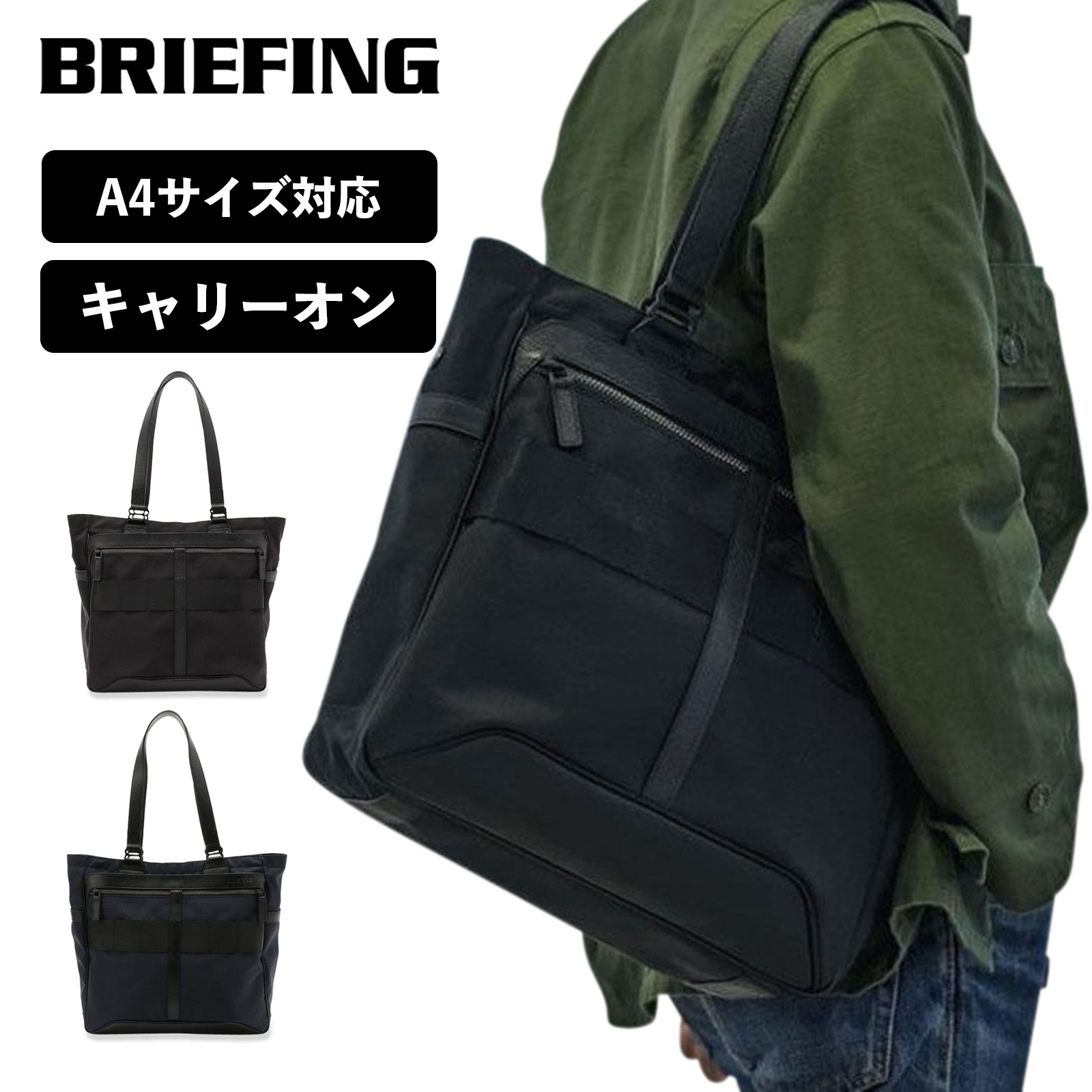 正規品 ブリーフィング BRIEFING トートバッグ メンズ レディース FUSION BS TOTE HD ファスナー付き ビジネスバッグ A4サイズ キャリーオン レザー ナイロン 通勤 通学 仕事 旅行 レジャー 実用的 防水 耐久性