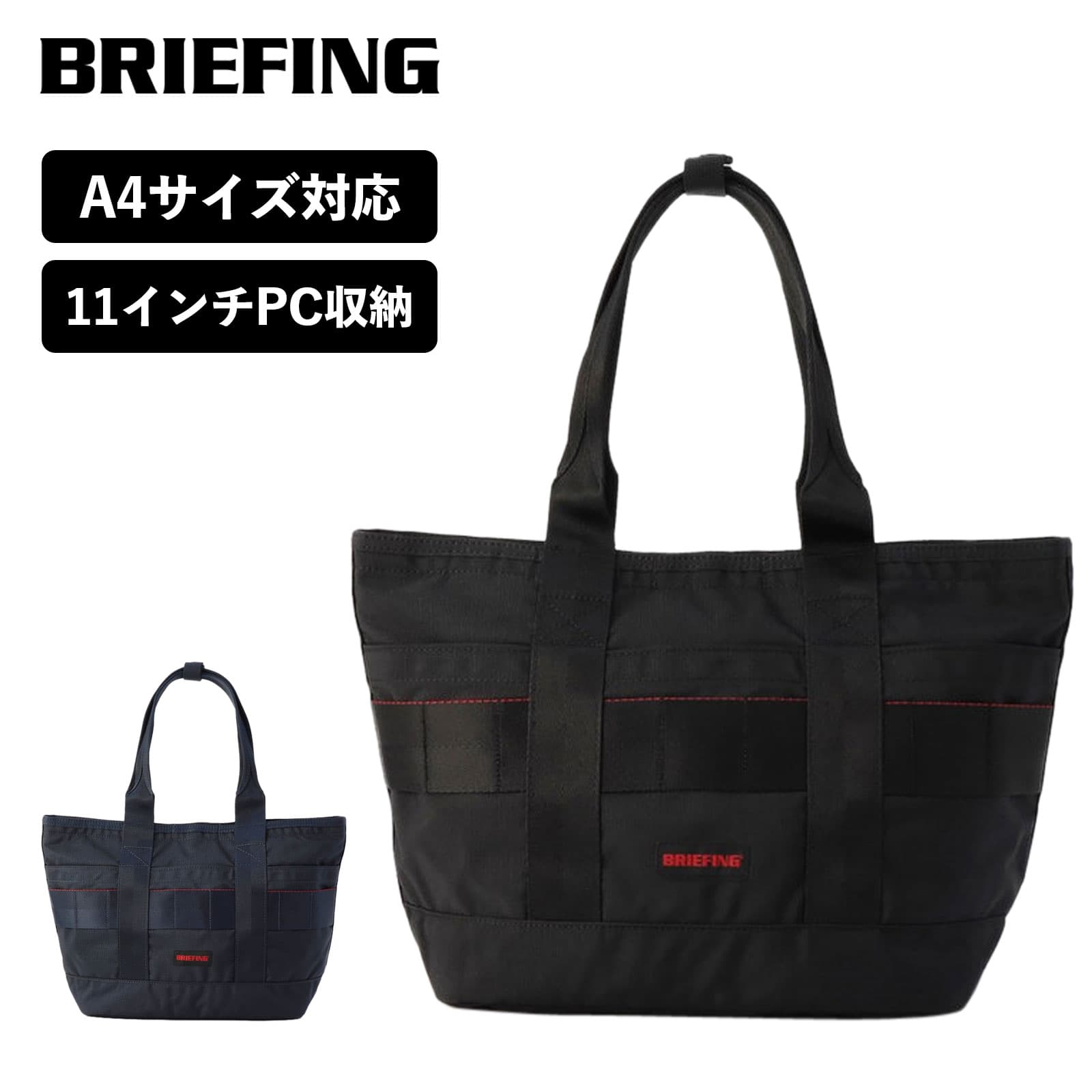 正規品 ブリーフィング BRIEFING バッグ トートバッグ MODULEWARE COLLECTION モジュール ウェア コレクション DISCRETE TOTE SM MW GEN 2 メンズ レディース 軽量 大容量 11インチ A4 旅行 アウトドア ブランド おしゃれ シンプル ブラック ネイビー 黒 BRA233T25