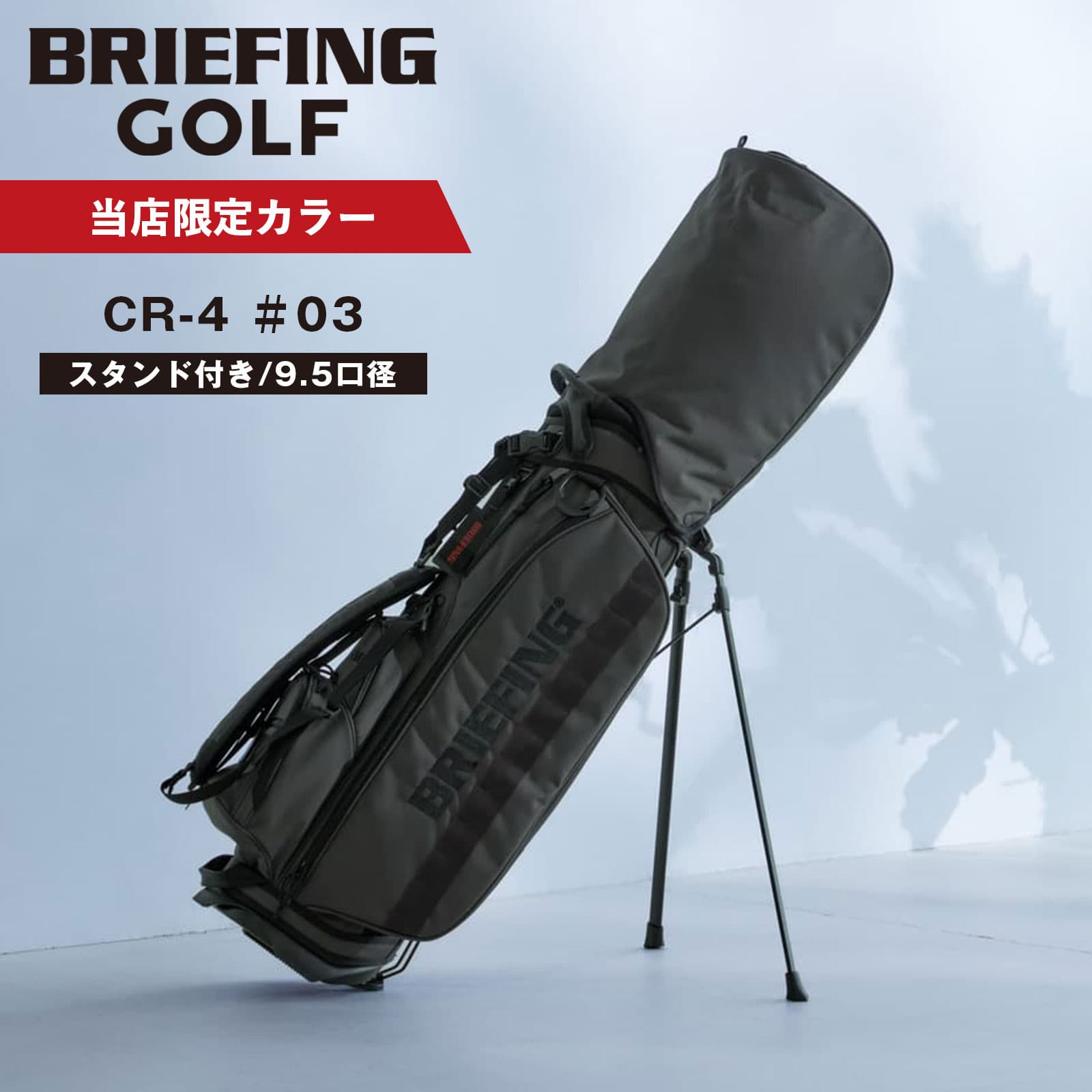 【当店限定】 正規品 BRIEFING GOLF ブリーフィング ゴルフ CR-4 #03 ECO CANVAS キャディバッグ スタンド ゴルフバッグ キャデ...