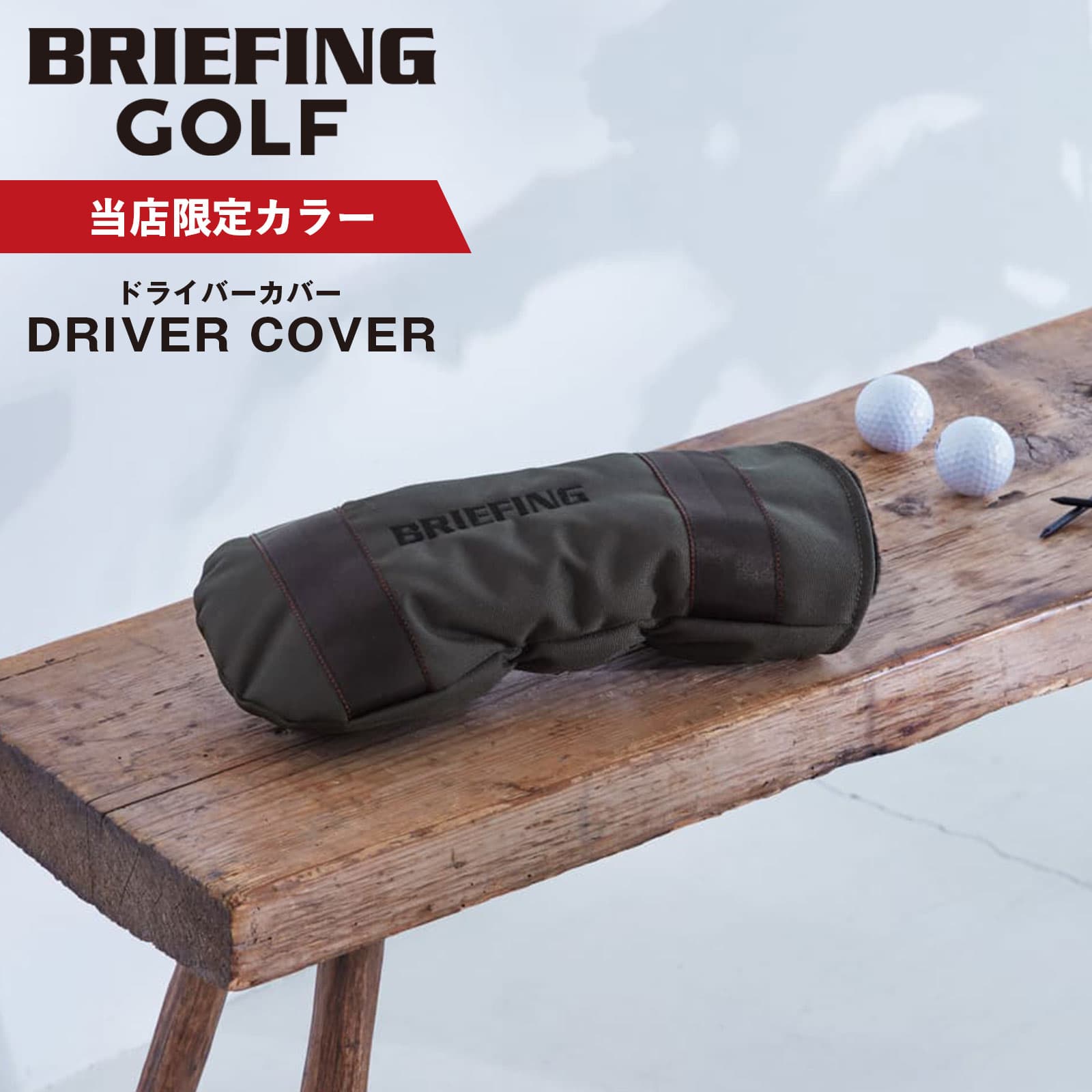 楽天市場】ブリーフィング キャディバッグ(ヘッドカバー 楽天市場】ブリーフィング キャディバッグ(ヘッドカバー