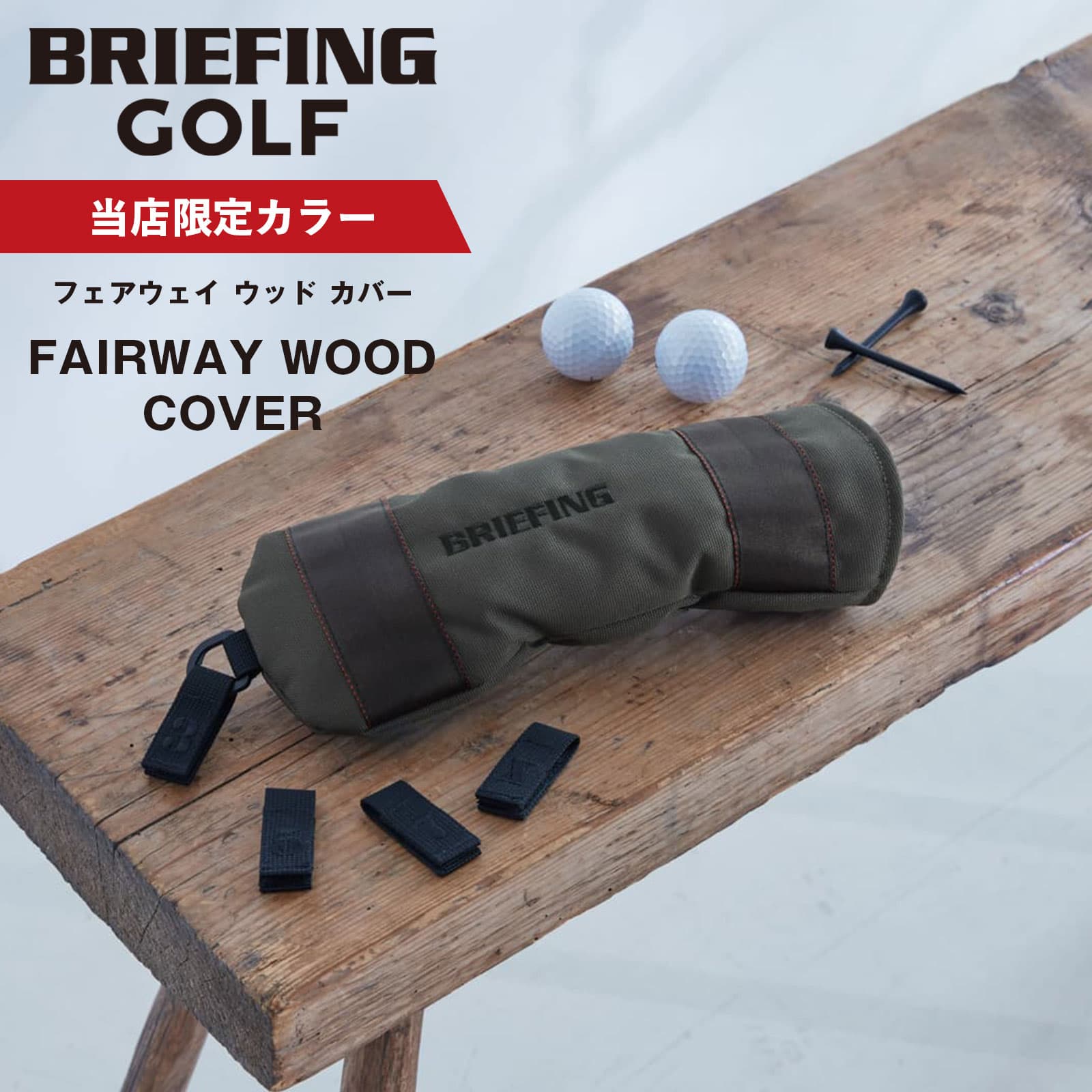 楽天市場】ブリーフィングヘッドカバーの通販 楽天市場】ブリーフィングヘッドカバーの通販