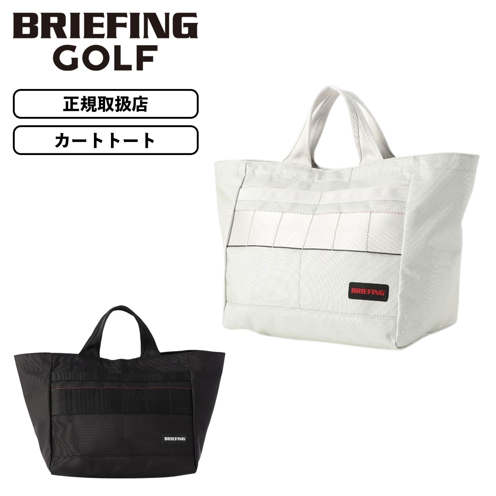 正規品 BRIEFING GOLF ブリーフィング ゴルフ バッグ トートバッグ カートバッグ CART TOTE L PRO AIR カートトート Lサイズ ...