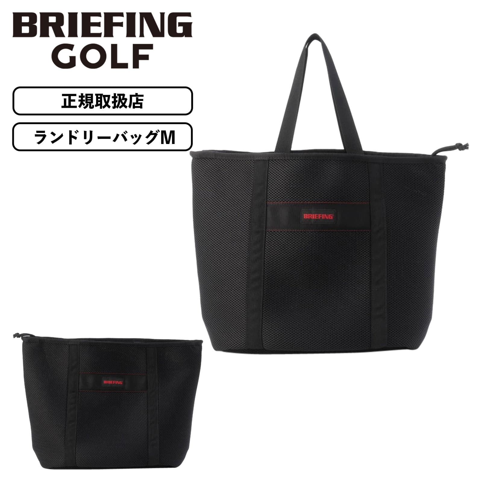 Rakuten - 【最大62倍 5日限定】正規品 BRIEFING GOLF ブリーフィング ゴルフ バッグ ランドリーバッグ Mサイズ LAUNDRY BAG M トートバッグ 丸洗いできる メンズ レディース ラウンドバッグ 軽量 大容量 ブランド メッシュ素材 通気性 かっこいい おしゃれ