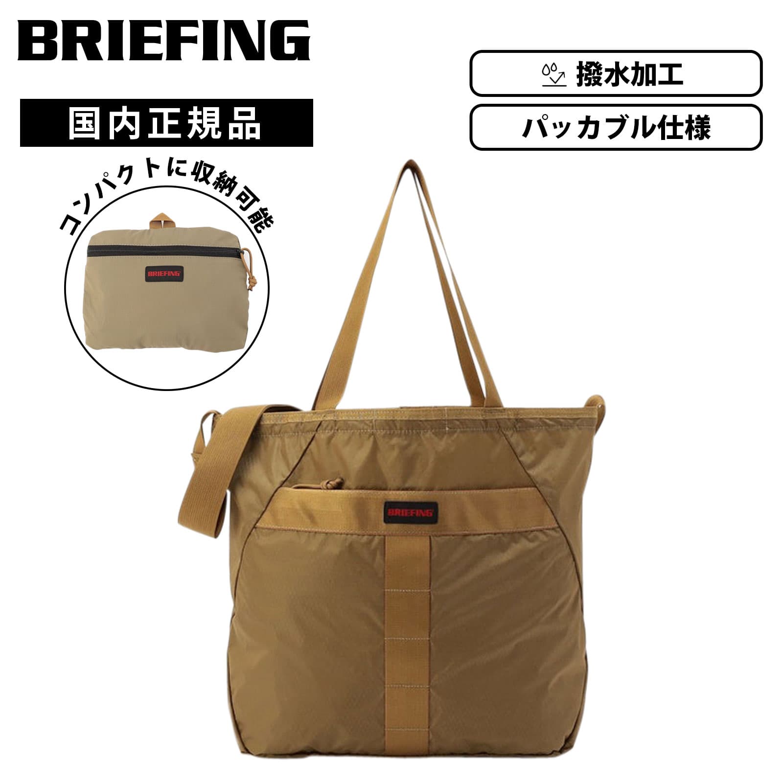 楽天市場】briefing 2way tote sl packableの通販