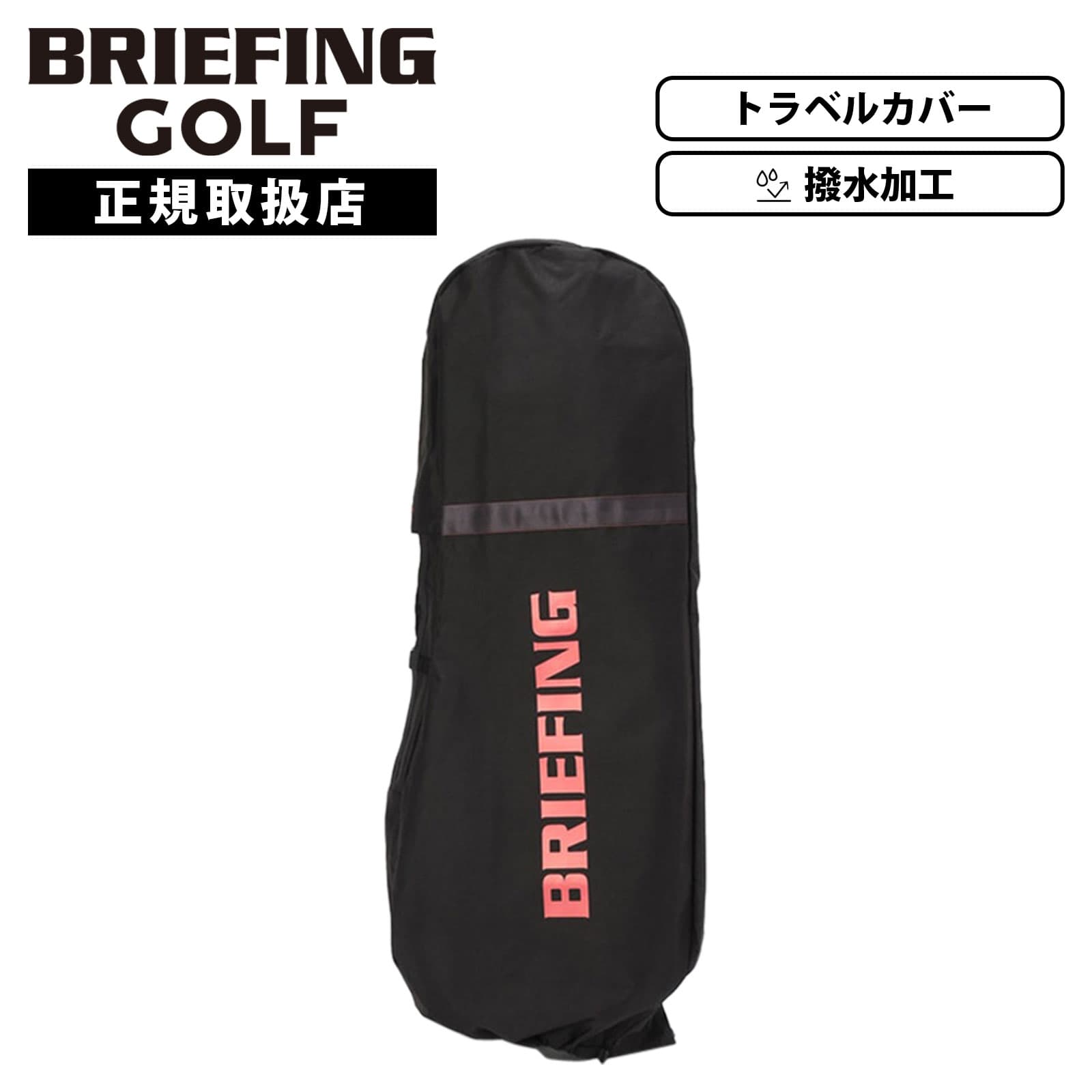 楽天市場】ブリーフィング ゴルフ トランスポートカバーの通販