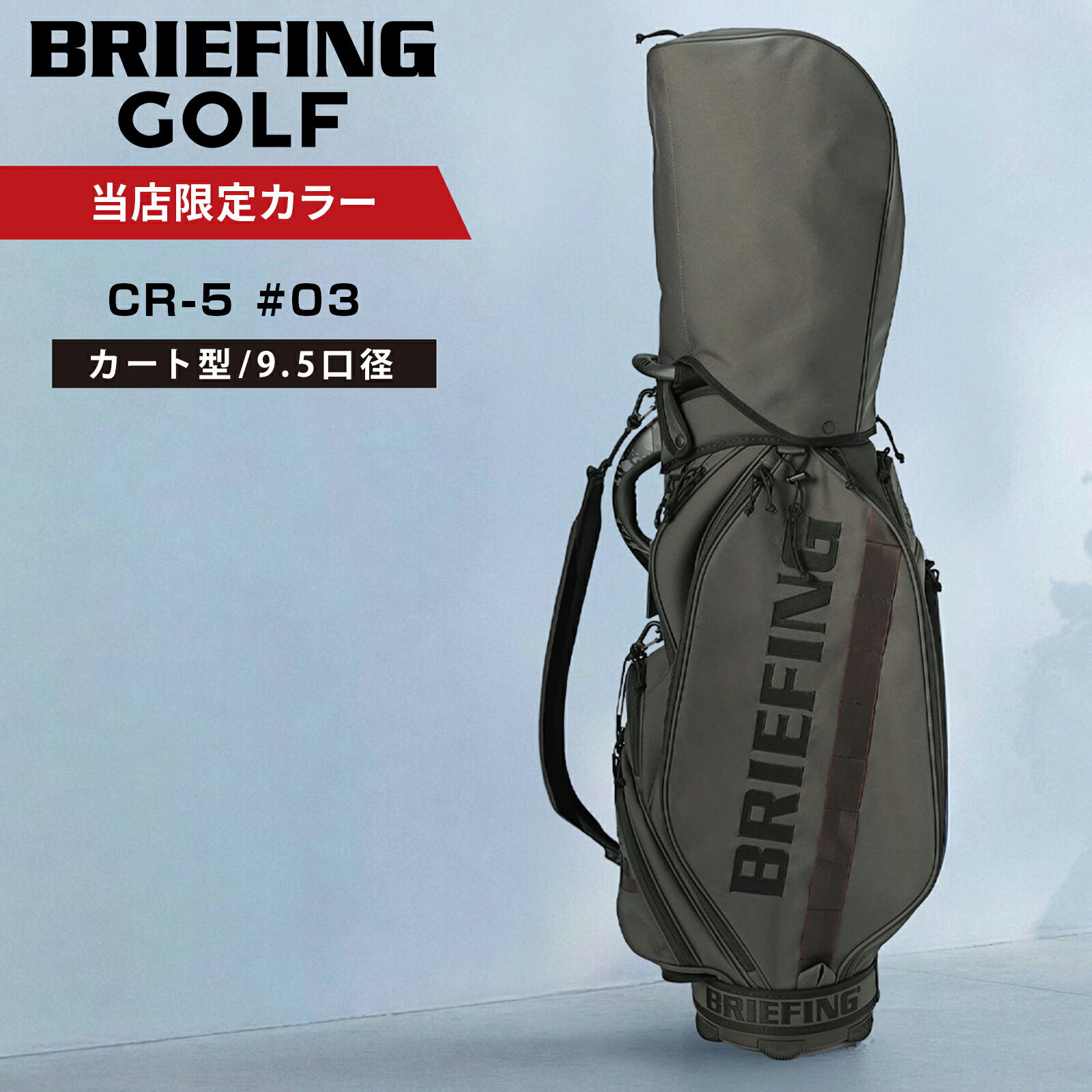 楽天市場】ブリーフィング 別注（キャディバッグ｜バッグ・ケース