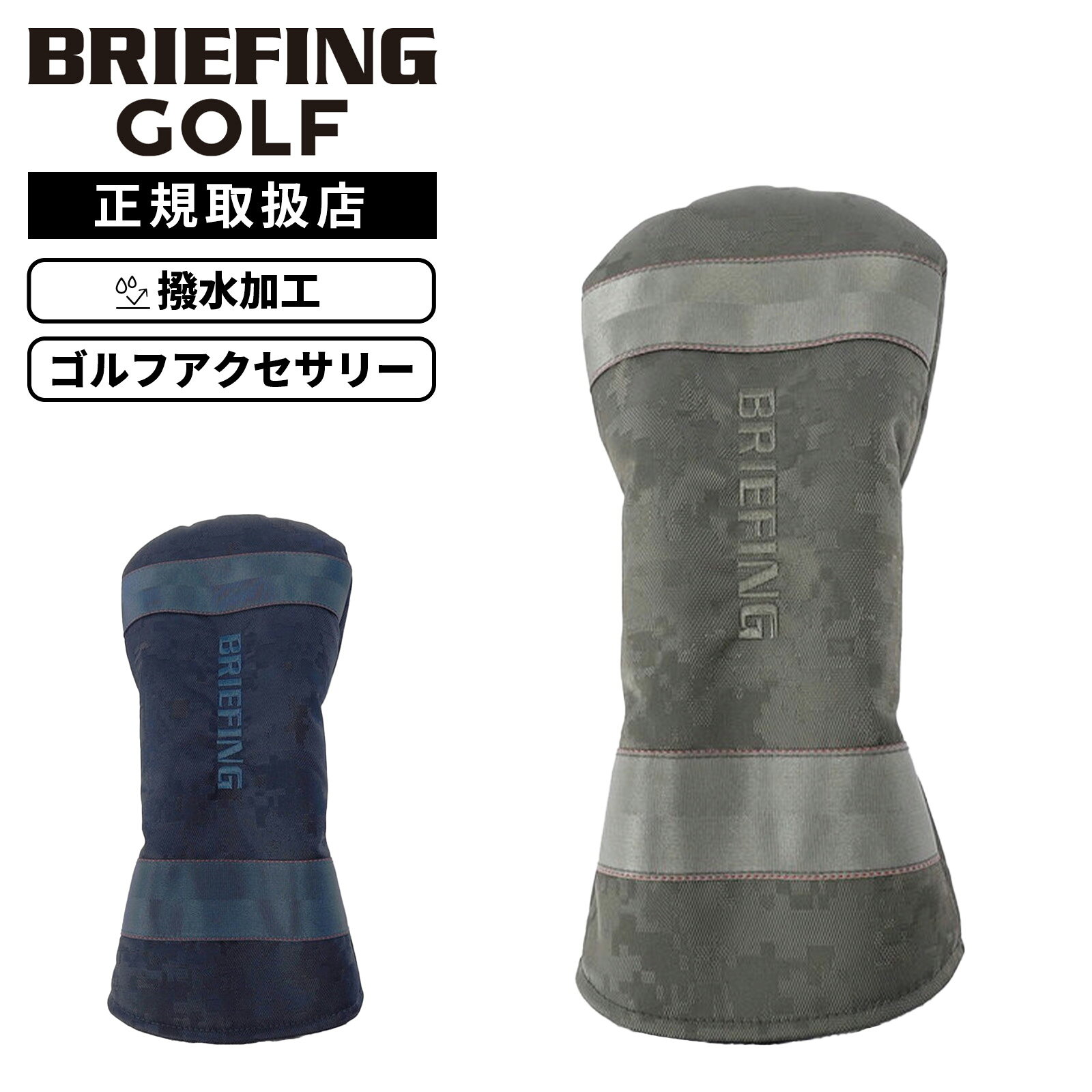 よく一緒に購入されている商品BRIEFING GOLF ブリーフィングゴル9,900円BRIEFING GOLF ブリーフィングゴル8,800円BRIEFING GOLF ブリーフィングゴル12,100円 コンピューター処理によって作製された迷彩柄「デジタルカモフラージュ」をジャカード織りのナイロン生地で表現した限定コレクション。 生地の光沢感と高度なテクニックが相まって、ブランドらしいミリタリーさとラグジュアリー感を醸し出すプロダクトに仕上がりました。 【おすすめポイント】 ■高い技術力によってつくられたオリジナルの仕様 ・メインに用いられたコーデュラ(R)エコナイロンデジタルカモフラージュジャガードは、今回の企画のために開発されたオリジナルのファブリック。 二重織の織機を使用し、バスケット織、サテン織、平織りなどを組み合わせることで表現されたデジタルカモフラージュ柄は、深みのある表情豊かな仕上がりに。 フィールドで使うことを考慮し、仕上げには撥水加工を施しています。 ■優れた機能性とデザイン性 ・カバー内部のボアがクッション性を発揮し、外部の傷や衝撃からクラブを保護。 ・着脱がスムーズなかぶせ式の構造。 【DIGITAL CAMO JQ COLLECTION】 コンピューター処理によって作製された迷彩柄「デジタルカモフラージュ」をジャカード織りのナイロン生地で表現した限定コレクション。 目立ちすぎないように色のトーンで柄を表現し、素材の持つ光沢感とあいまってブランドらしいミリタリーさとラグジュアリー感を醸し出すプロダクト。 アイテム ブランド BRIEFING GOLF ブリーフィングゴルフ シリーズ名 DIGITAL CAMO JQ デジタルカモフラージュ ジャカード 商品名 DRIVER COVER メーカー品番 BRG261G34 カラー グレー：GRAY(BRG261G34-014) ネイビー：NAVY(BRG261G34-076) 仕様 撥水加工 ボア素材 素材 コーデュラ(R)エコナイロン デジダルカモジャガード サイズ 幅：17cm×高さ：34cm×マチ：cm 重量/容量 0.11kg/- 原産国 中国 ご購入前に必ずお読みください。 価格について メーカー希望小売価格の改定に伴い、当店の販売価格も随時変更/見直しをさせて頂いております。 ご注文のタイミングにより、当店の販売価格と商品の下げ札に記載されている価格が相違する場合がございますので、あらかじめご了承ください。 商品について 商品の仕様は予告なく変更する場合がございますので、予めご理解の上ご注文お願い致します。 カラーについて 商品画像はできる限り実物を再現するよう心掛けておりますが、お客様の閲覧環境により現物との色味に差異が生じる場合もございます。あらかじめご了承ください。 関連キーワード： 軽量 ブランド コンペ 景品 グレー ネイビー おしゃれ かわいい デザイン かっこいい ドライバーカバー クラブ郵送 クラブ保護 ゴルフ用品 ラウンド ボア素材 男性 女性 プレゼント ギフト コンペ 景品 カジュアル ゴルフグッズ 誕生日 お祝い 記念日 父の日 母の日 クリスマス 春夏秋冬 春 夏 秋 冬 10代 20代 30代 40代 50代 60代 70代類似商品はこちらBRIEFING GOLF ブリーフィングゴル13,200円BRIEFING GOLF ブリーフィングゴル12,100円BRIEFING GOLF ブリーフィングゴル8,800円BRIEFING GOLF ブリーフィングゴル9,900円BRIEFING GOLF ブリーフィングゴル11,000円BRIEFING GOLF ブリーフィングゴル9,900円BRIEFING GOLF ブリーフィングゴル9,900円BRIEFING GOLF ブリーフィングゴル11,000円BRIEFING GOLF ブリーフィングゴル9,900円新着商品はこちら2026/9/10マスク 不織布 マスク習慣 E-Lineマスク1,575円2026/9/10マスク 不織布 マスク習慣 E-Lineマスク5,790円2026/9/5POKEMON ポケモン スーツケース キャリ19,800円～2026/09/12 更新