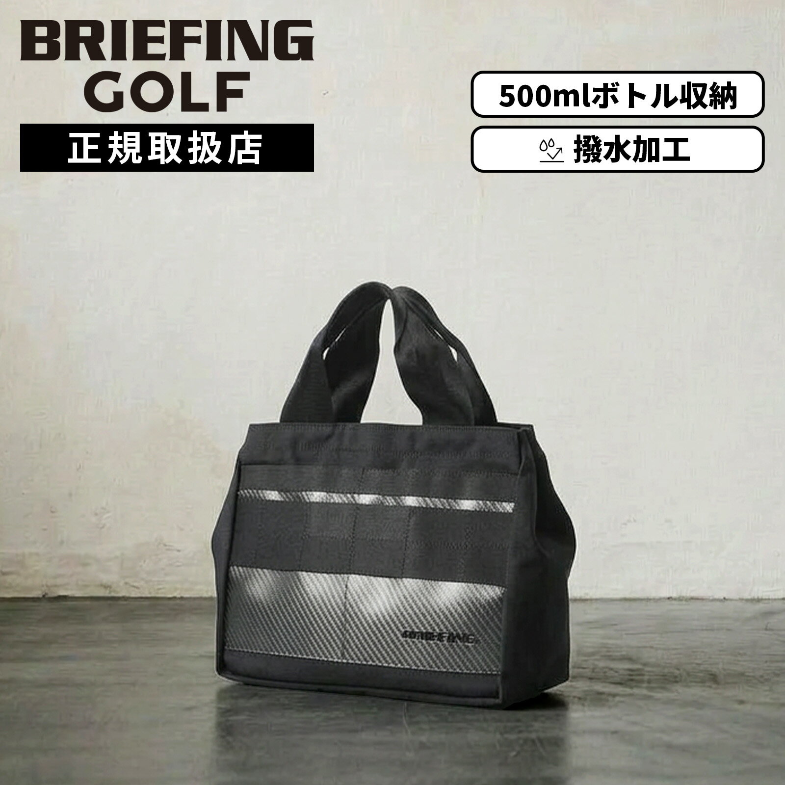 【最大62倍 10日限定】BRIEFING GOLF ブリーフィングゴルフ バッグ トートバッグ カートバッグ PREMIUM CARBON CLASSIC CART TOTE プレミアムカーボン クラシックカートトート メンズ レディース BRG261T24 ゴルフアクセサリー 撥水 500mlペットボトル