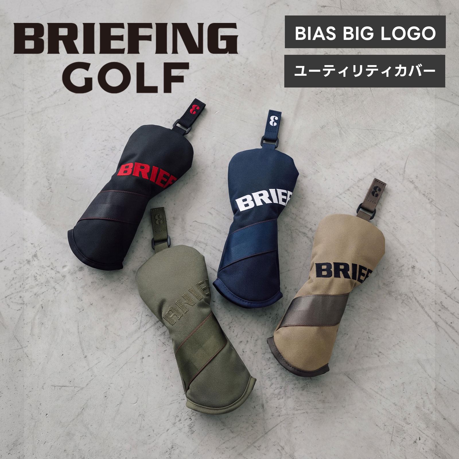 【最大57倍 15日限定】BRIEFING GOLF ブリーフィングゴルフ ヘッドカバー ユーティリティカバー クラブヘッドカバー BIAS BIG LOGO UTILITY COVER バイアスビッグロゴ メンズ レディース BRG261G55 ゴルフアクセサリー ボア素材